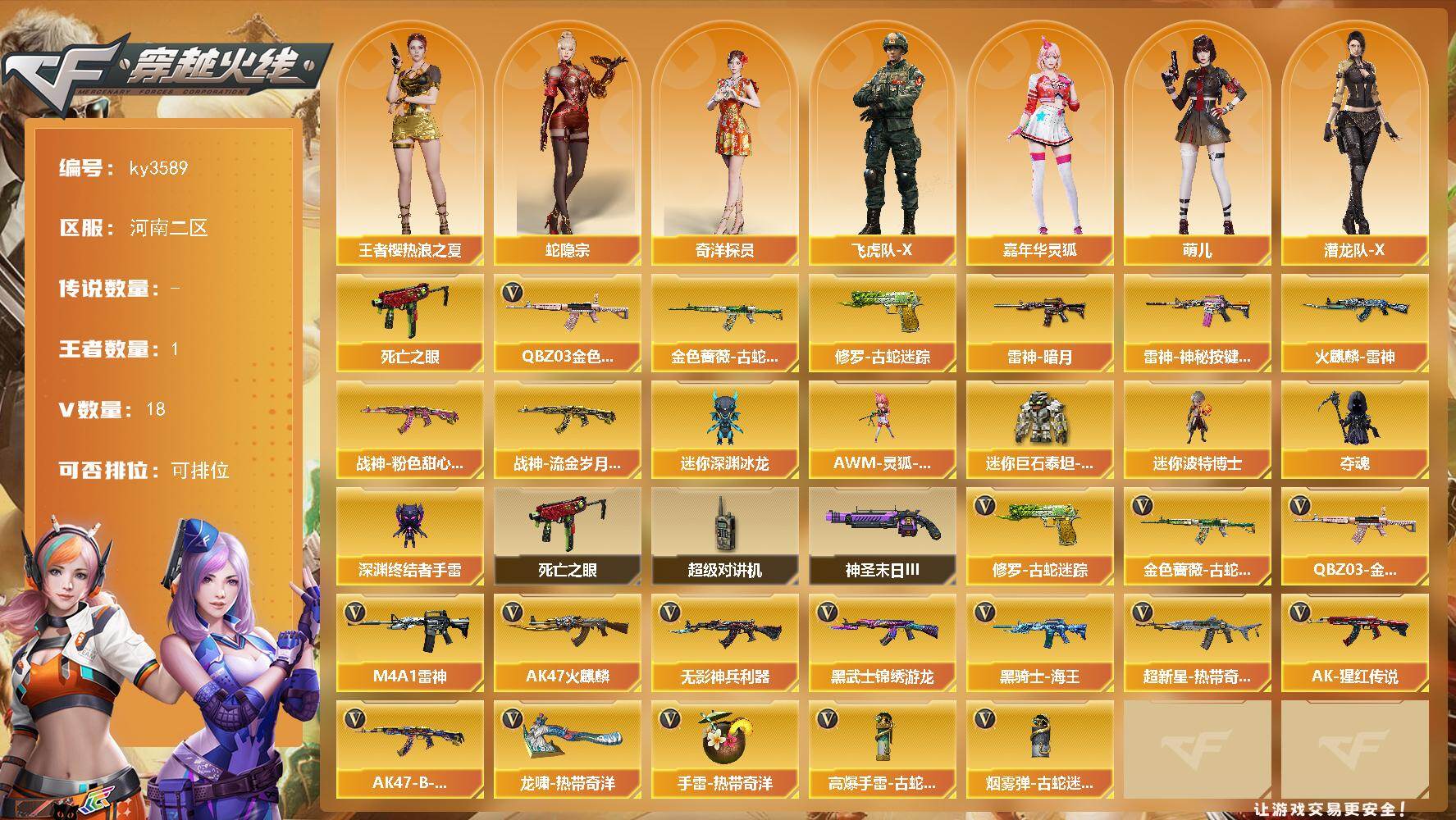 穿越火线账号北部战区河南二区[16321285]河南二区-18V-1王者-0炫金
【热门武器】：QBZ03-金色蔷薇，金色蔷薇-古蛇迷踪，修罗-古蛇迷踪，死亡之眼
【皮肤】：雷神-暗月，雷神-神秘按键 皮肤，火麒麟-雷神，战神-