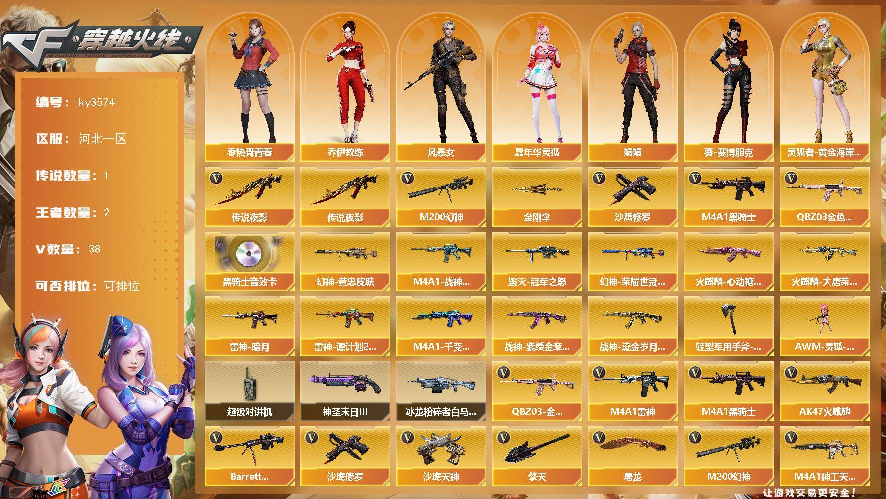 穿越火线账号北部战区河北一区河北一区-38V-2王者-0炫金
【传说武器】：传说夜影
【热门武器】：传说夜影，QBZ03-金色蔷