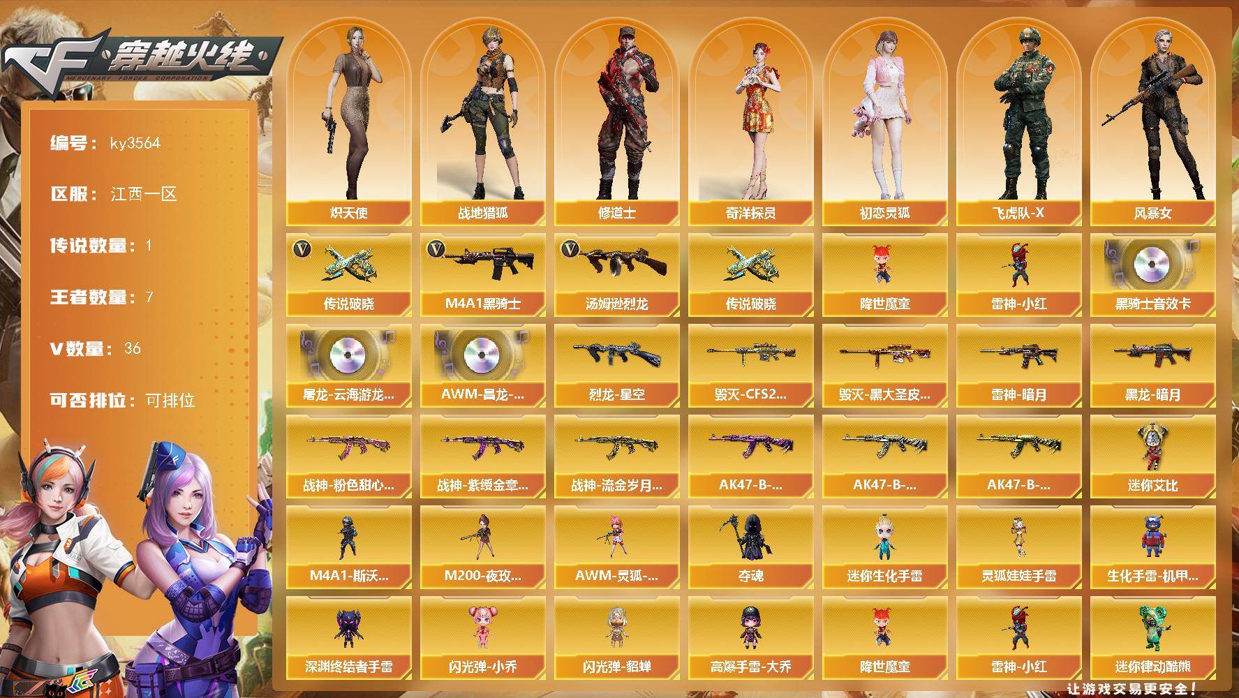 穿越火线账号南部战区江西一区[16380985]江西一区-36V-7王者-0炫金
【传说武器】：传说破晓
【热门武器】：传说破晓，M4A1-黑骑士，汤姆逊-烈龙，降世魔童，雷神-小红
【音效卡】：屠龙-云海游龙音效卡，M4A1-