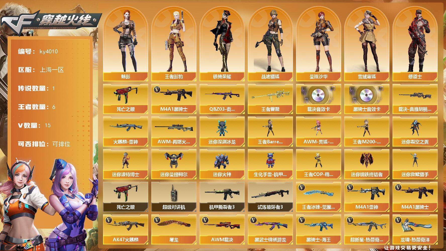 穿越火线账号东部战区上海一区[16322545]上海一区-15V-6王者-0炫金
【传说角色】：传说星骇
【热门武器】：死亡之眼，QBZ03-街机，M4A1-黑骑士*5
【王者炫金武器】：王者蔷薇
【音效卡】：M4A1-黑骑士音