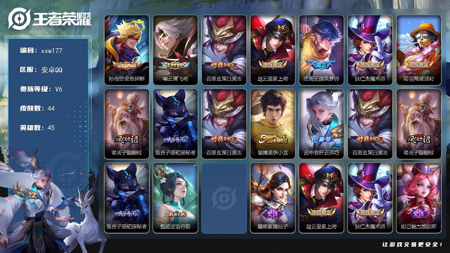 王者荣耀账号安卓QQ安卓Q-V6-尊贵铂金II段位-45英雄-44皮肤-1典藏皮肤-2传说-14史诗
【荣耀典藏】：孙悟空全息碎影
【传说皮肤】：曜云鹰飞将，百里玄策白虎志
