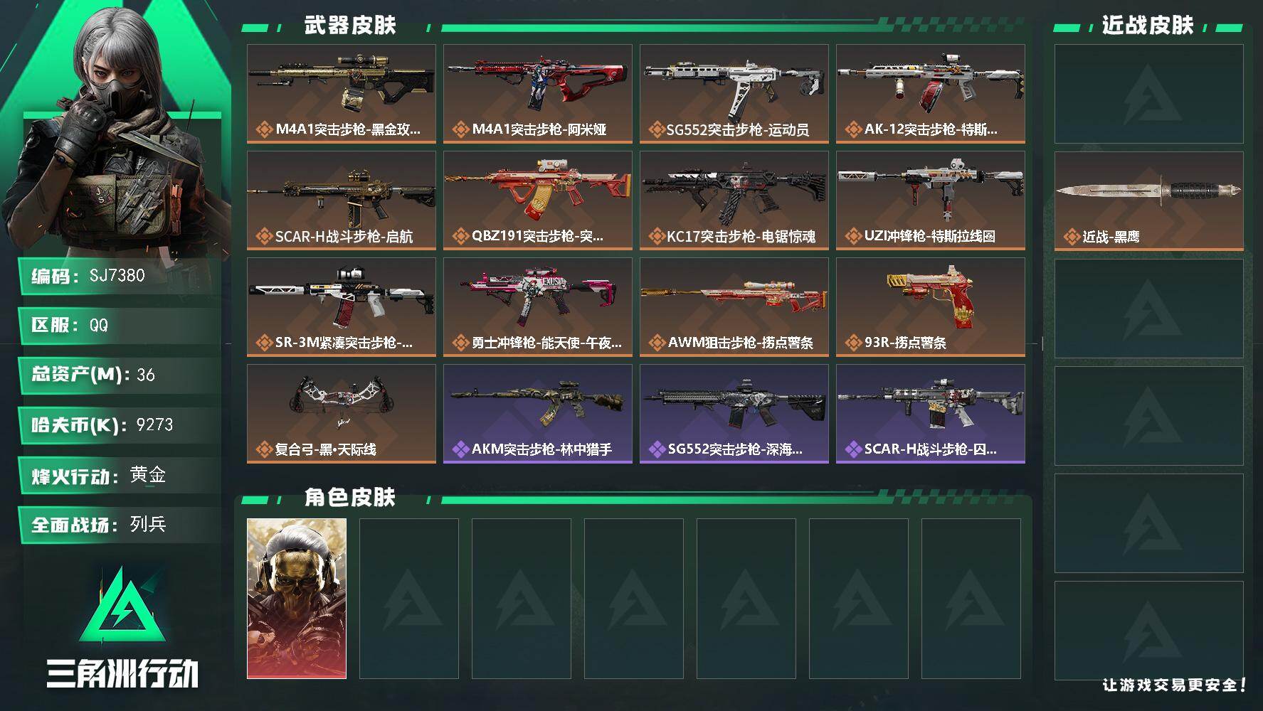 三角洲行动账号QQ【SJ7380】总资产(M)：36M/哈夫币(K)：9273K/哈夫币(K)：9273K/传说枪皮数：13/全面战场等级：24_段位：列兵/烽火地带等级：60_段位：黄金/红狼-蚀金玫瑰/近战-龙牙