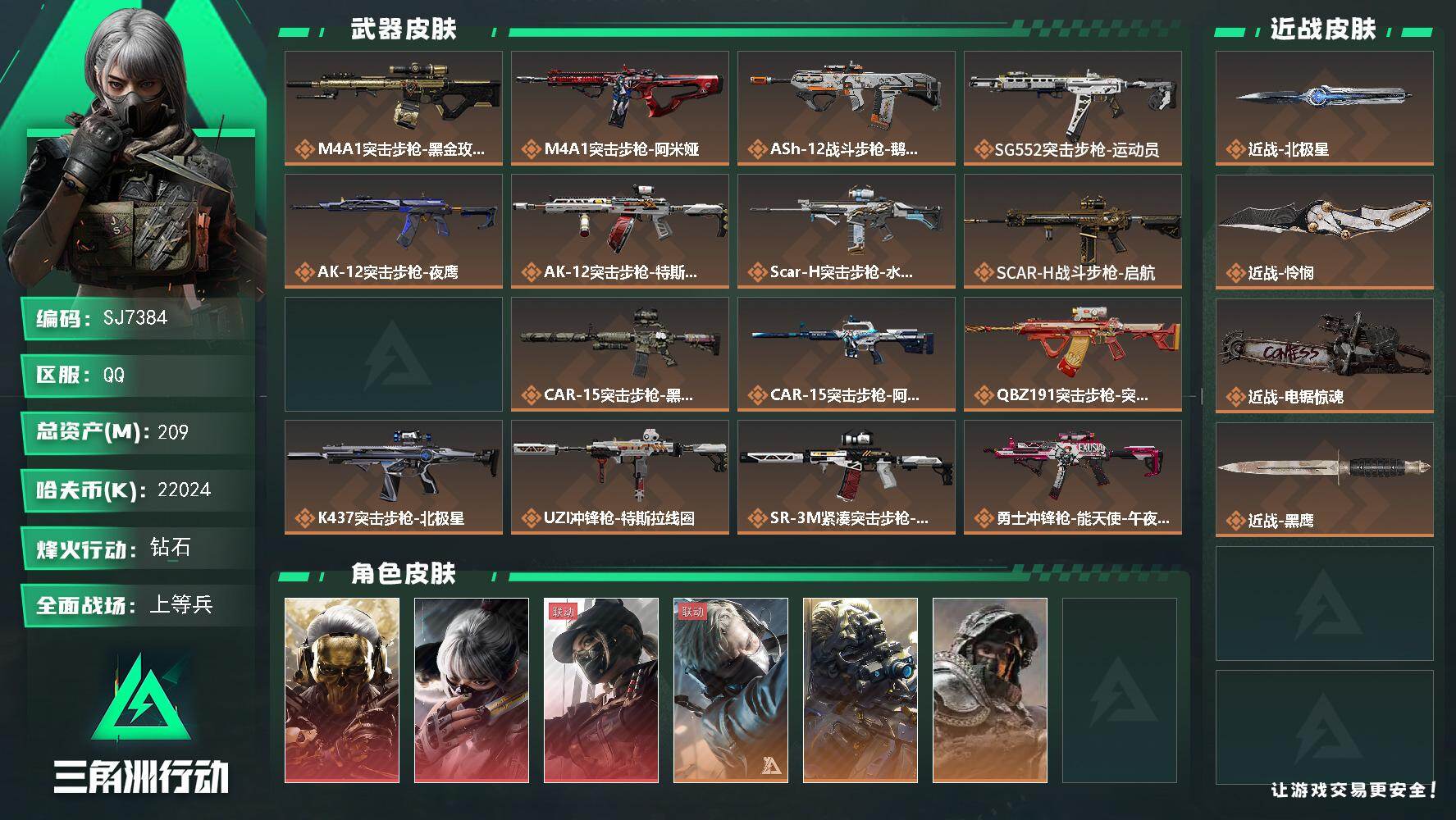 三角洲行动账号QQ【SJ7384】总资产(M)：209M/哈夫币(K)：22024K/哈夫币(K)：22024K/传说枪皮数：26/全面战场等级：35_段位：上等兵/烽火地带等级：60_段位：钻石/红狼-蚀金玫瑰/骇