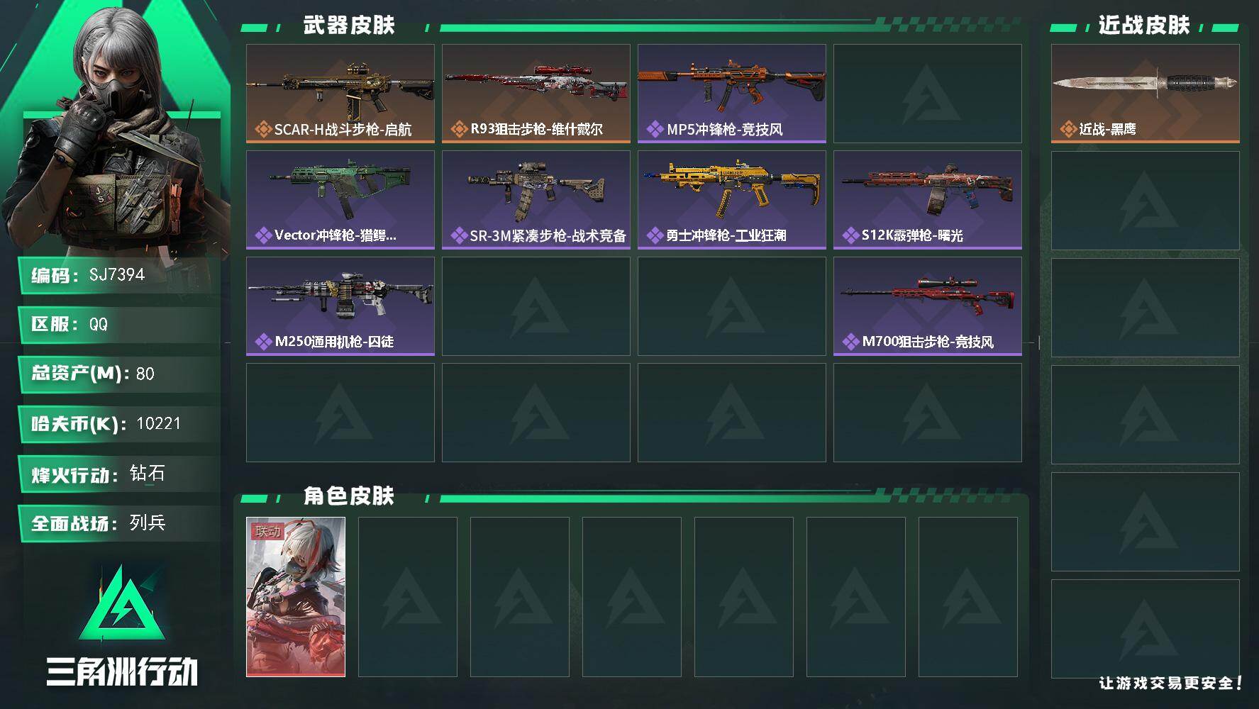 三角洲行动账号QQ【SJ7394】总资产(M)：80M/哈夫币(K)：10221K/哈夫币(K)：10221K/传说枪皮数：2/全面战场等级：16_段位：列兵/烽火地带等级：60_段位：钻石/骇爪-维什戴尔/近战-黑