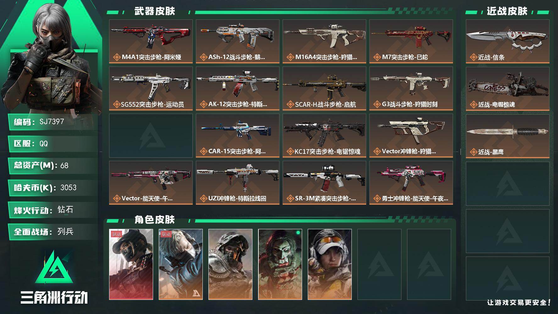 三角洲行动账号QQ【SJ7397】总资产(M)：68M/哈夫币(K)：3053K/哈夫币(K)：3053K/传说枪皮数：21/全面战场等级：22_段位：列兵/烽火地带等级：60_段位：钻石/露娜-黑·天际线/蜂医-送