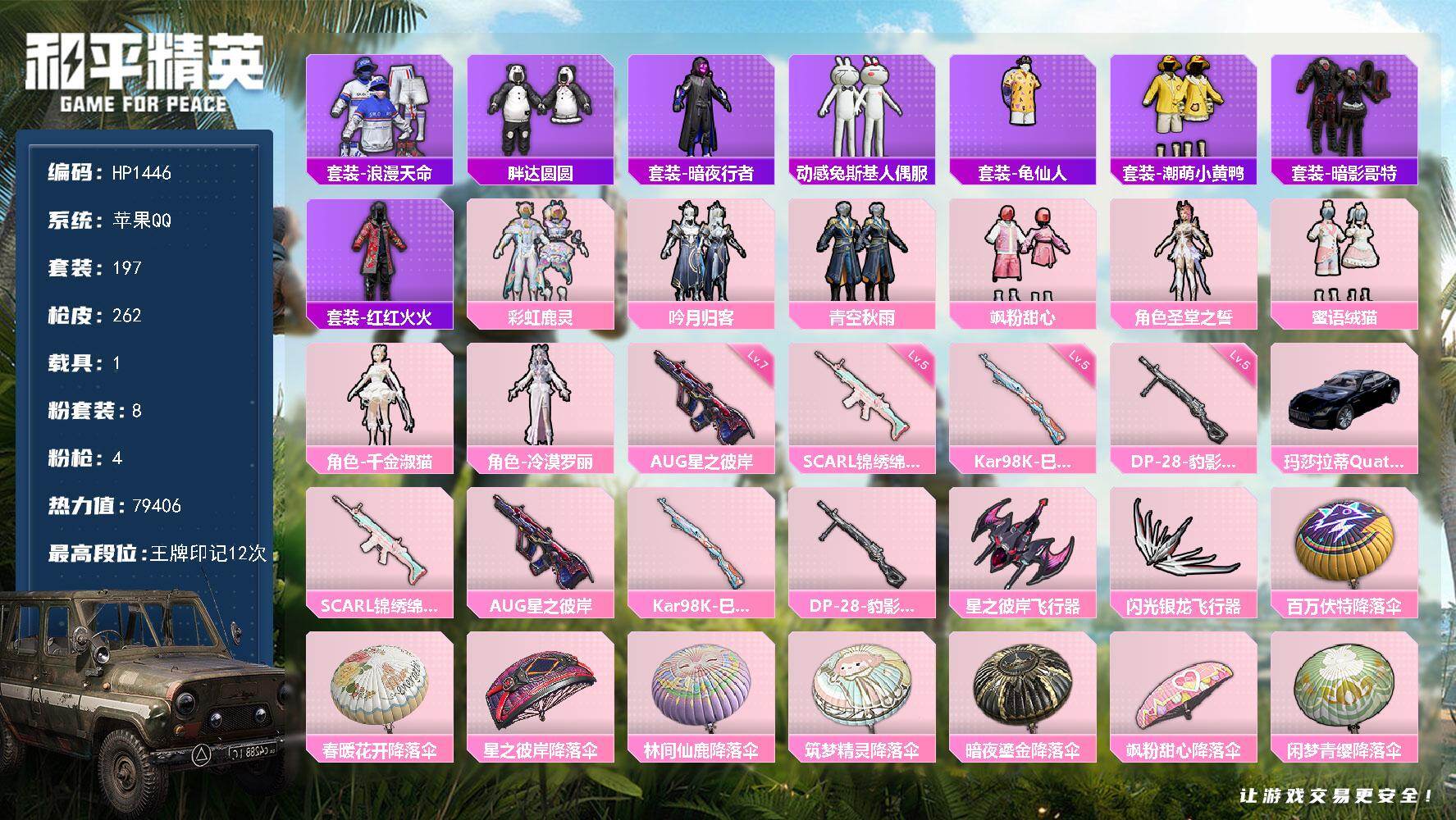 和平精英账号苹果QQ1载具-197套装-262枪皮-【HP1446】精品和平号 喜欢的来吧 HP1446 时装数: 19