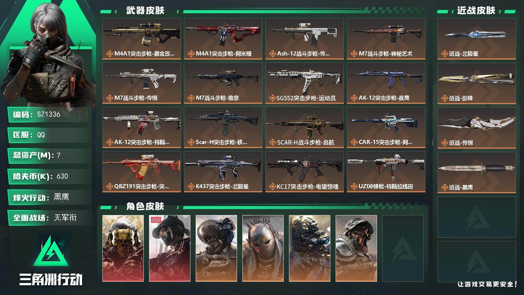 三角洲行动账号QQ60级可二次账号/露娜/黑狼/怜悯+蝴蝶刀+北极星
【个人信息】战场等级：21 列兵，行动等级：60