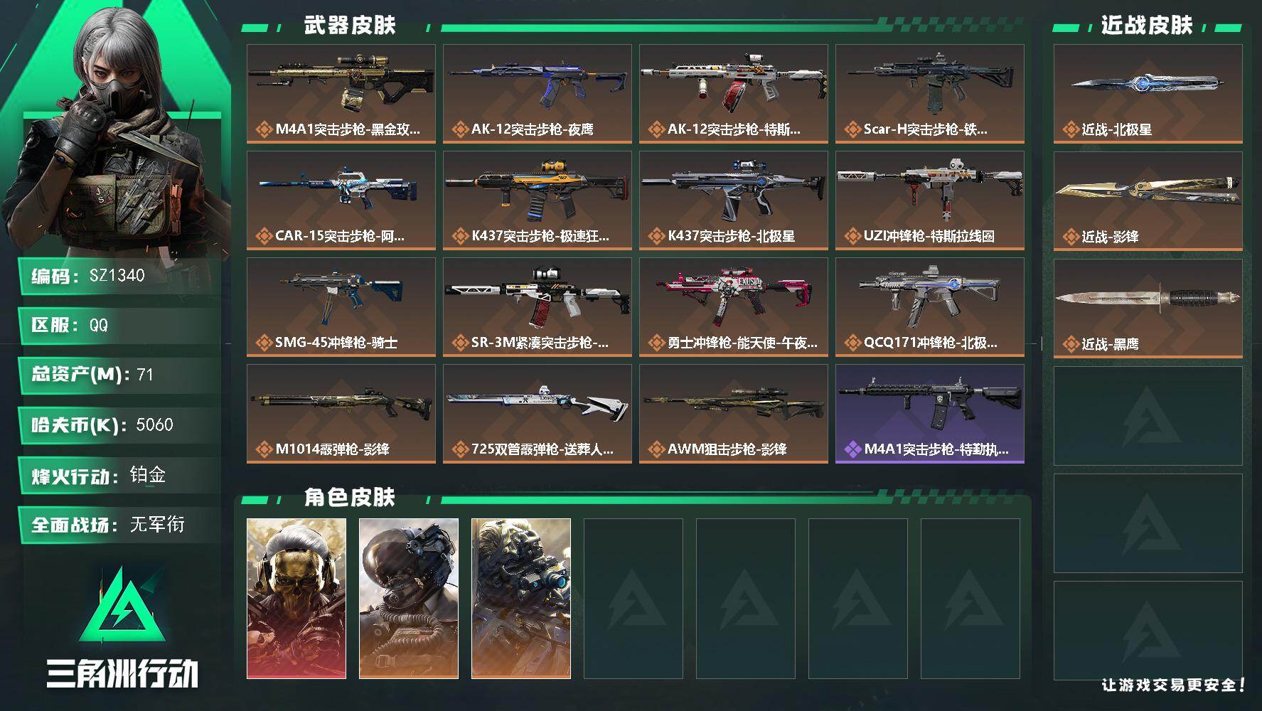 三角洲行动账号QQ60级无封禁记录/506w现金/总资产71M/露娜/黑狼/蝴蝶刀+北极星/7体6负
【个人信息】战场