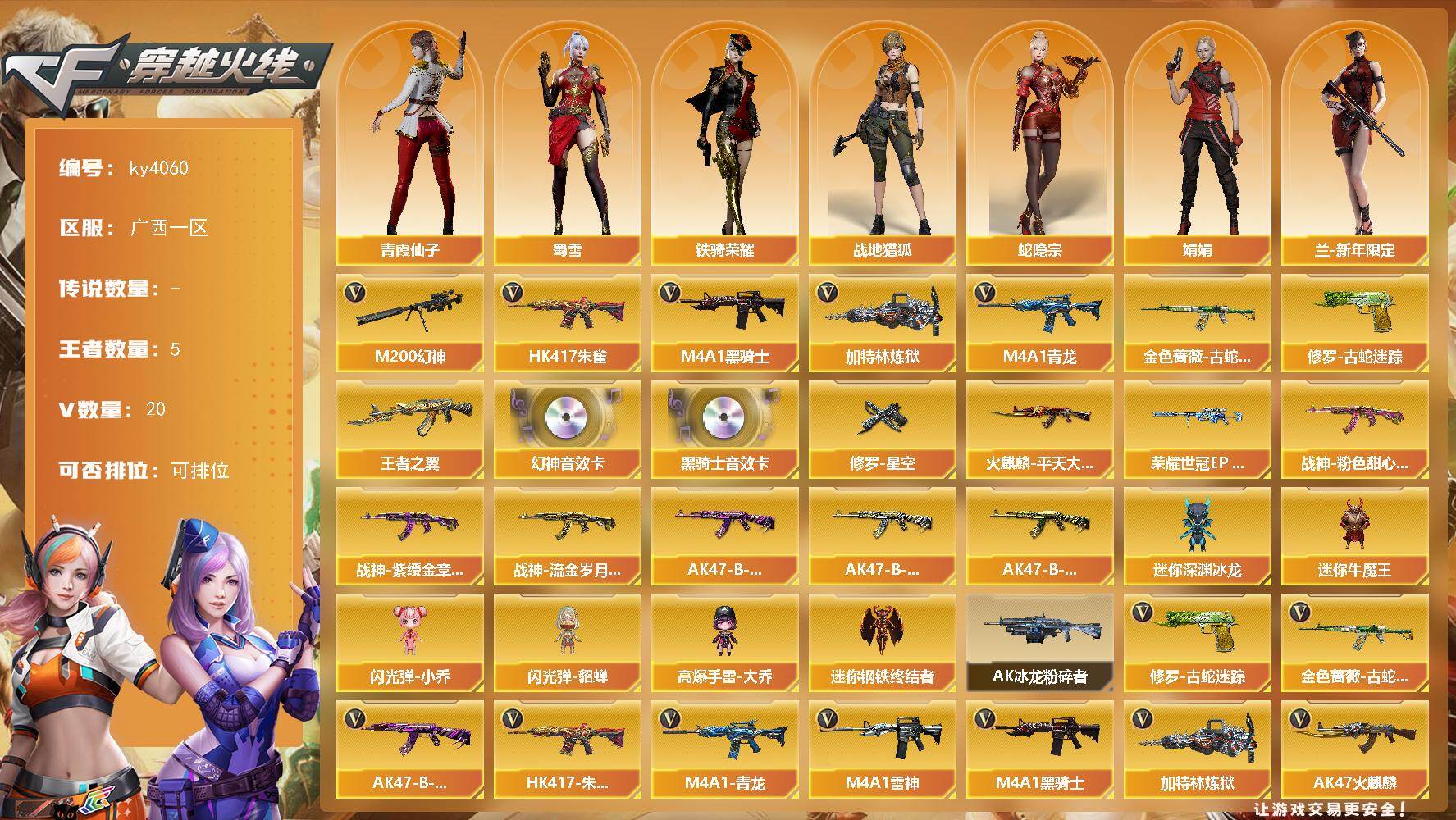 穿越火线账号南部战区广西一区[16322638]广西一区-20V-5王者-0炫金
【热门武器】：HK417-朱雀，M4A1-青龙，M200-幻神，金色蔷薇-古蛇迷踪，修罗-古蛇迷踪，M4A1-黑骑士，加特林-炼狱
【王者炫金武器