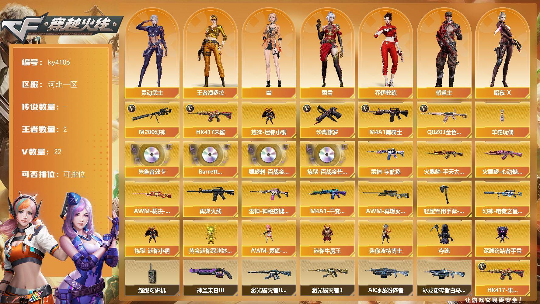穿越火线账号北部战区河北一区河北一区-22V-2王者-0炫金
【热门武器】：QBZ03-金色蔷薇，HK417-朱雀，M200-幻