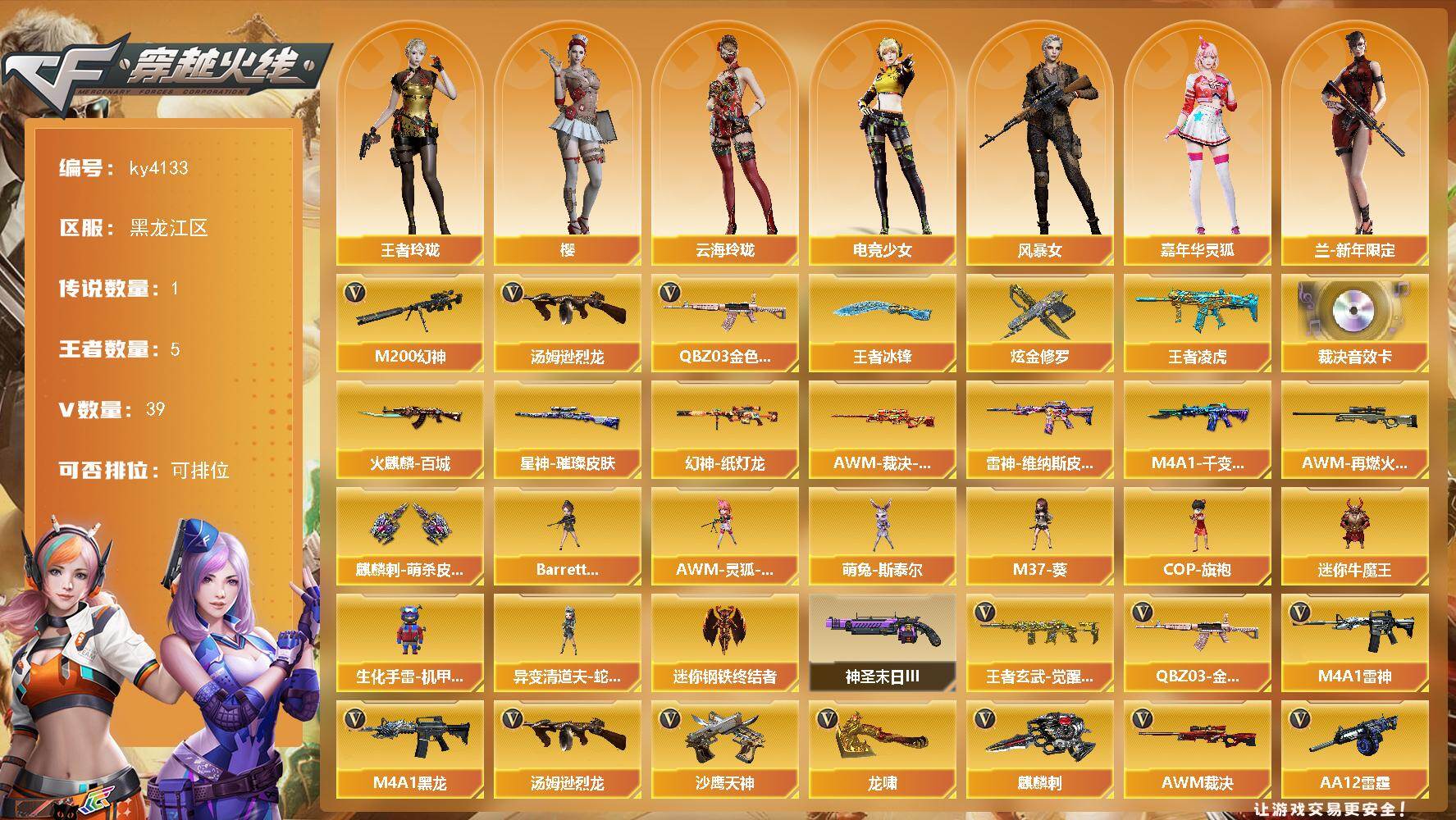 穿越火线账号北部战区黑龙江一区黑龙江区-39V-5王者-1炫金
【传说角色】：传说星骇
【热门武器】：QBZ03-金色蔷薇，M20