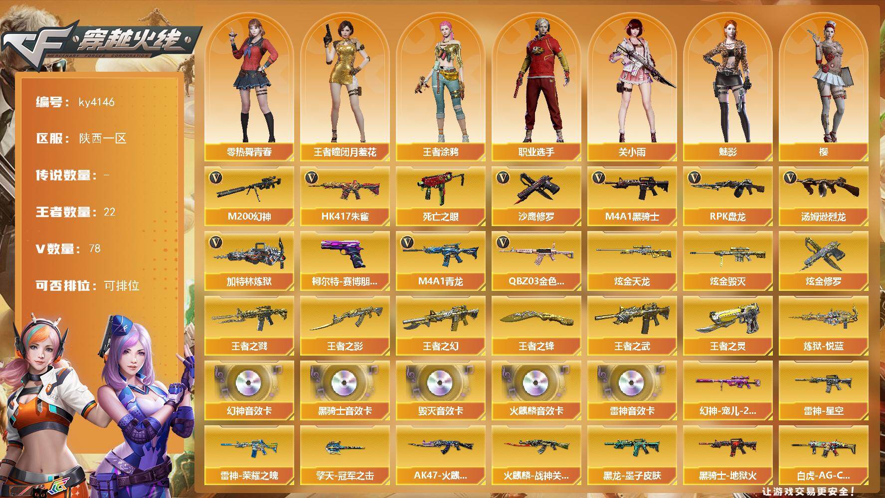 穿越火线账号西部战区陕西一区陕西一区-78V-22王者-4炫金
【热门武器】：QBZ03-金色蔷薇，HK417-朱雀，M4A1-