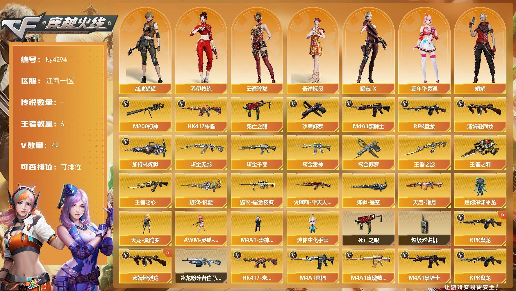 穿越火线账号南部战区江西一区-42V-6王者-4炫金
【热门武器】：HK417-朱雀，M200-幻神，死亡之眼，M4A1