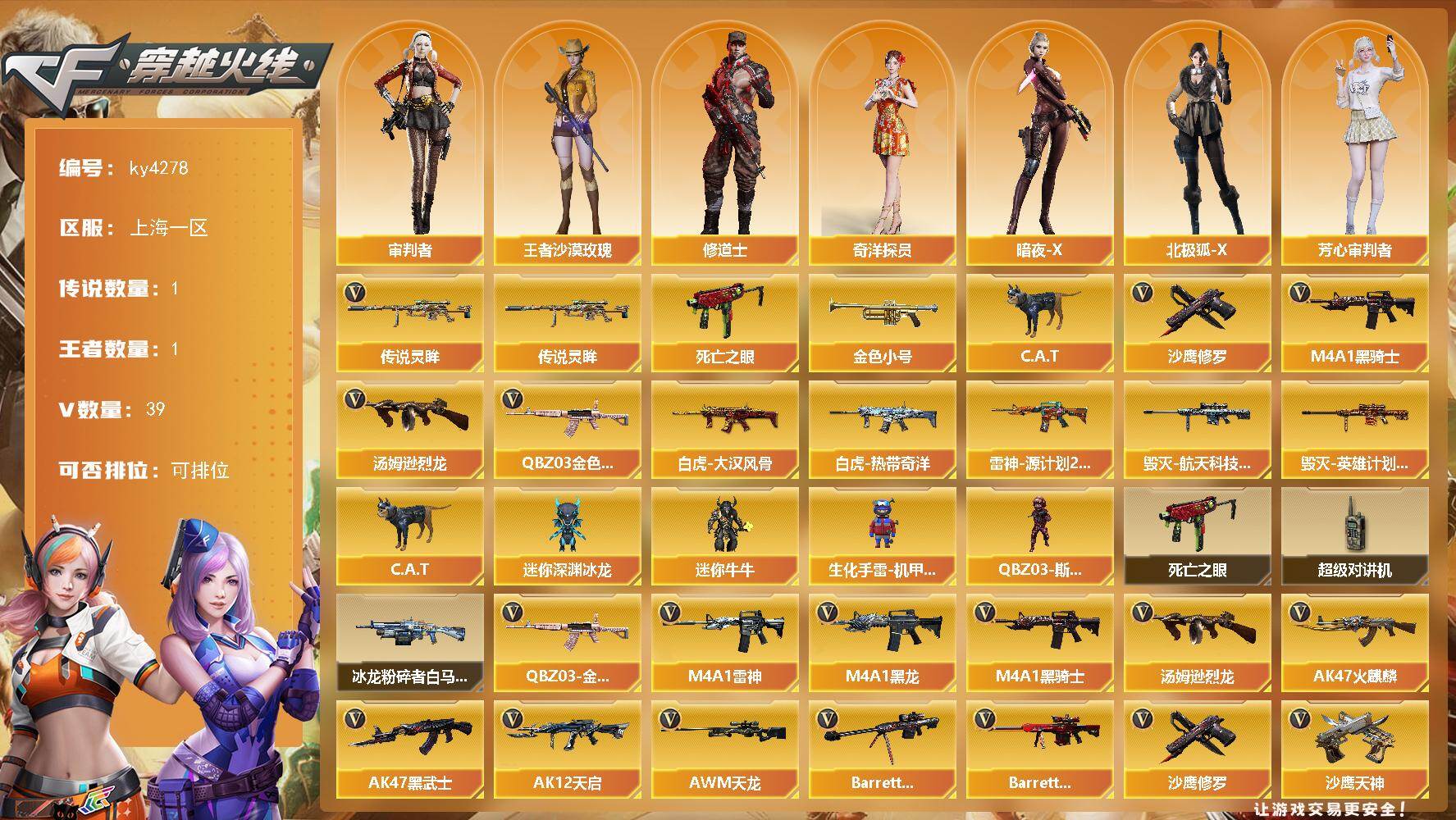 穿越火线账号东部战区上海一区上海一区-39V-1王者-0炫金
【传说武器】：传说灵眸
【热门武器】：传说灵眸，QBZ03-金色蔷