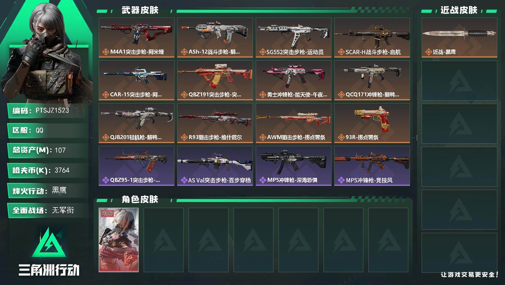 三角洲行动账号QQ【PTSJZ1523】总资产(M)：107M/哈夫币(K)：3764K/哈夫币(K)：3764K/传