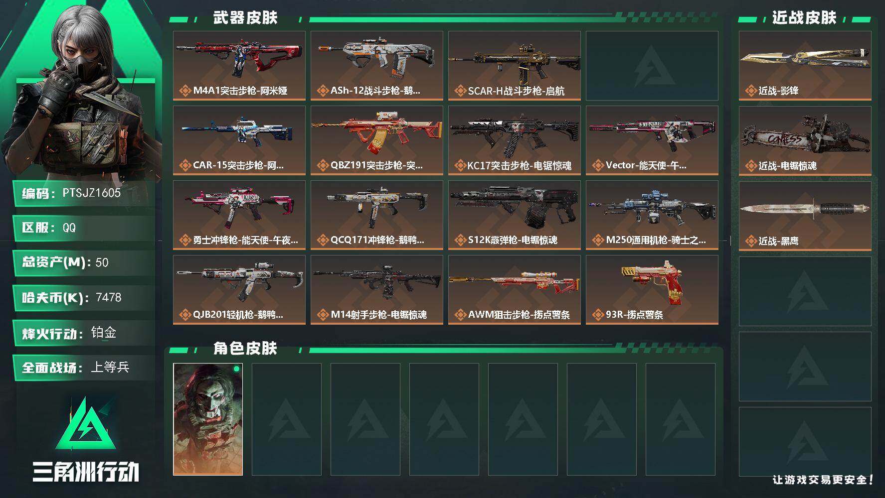 三角洲行动账号QQ【PTSJZ1605】总资产(M)：50M/哈夫币(K)：7478K/哈夫币(K)：7478K/传说