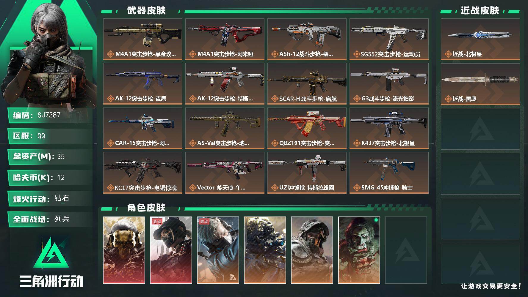 三角洲行动账号QQ【SJ7387】总资产(M)：35M/哈夫币(K)：12K/哈夫币(K)：12K/传说枪皮数：27/全面战场等级：25_段位：列兵/烽火地带等级：60_段位：钻石/红狼-蚀金玫瑰/露娜-黑·天际线/