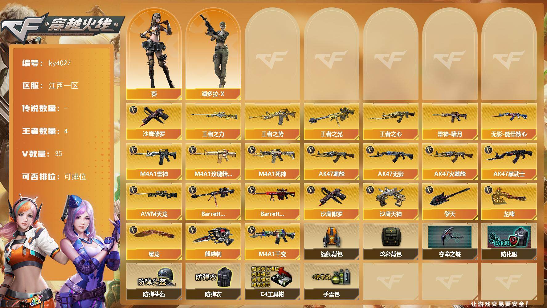 穿越火线账号南部战区江西一区江西一区-35V-4王者-0炫金
【热门武器】：沙鹰-修罗*4
【王者炫金武器】：王者之势，王者之心