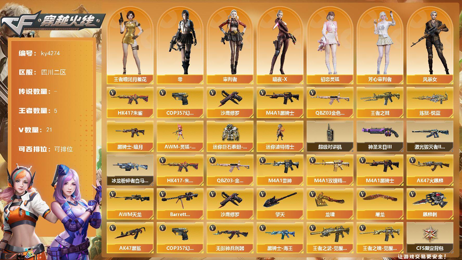 穿越火线账号西部战区四川二区四川二区-21V-5王者-0炫金
【热门武器】：QBZ03-金色蔷薇，HK417-朱雀，M4A1-黑