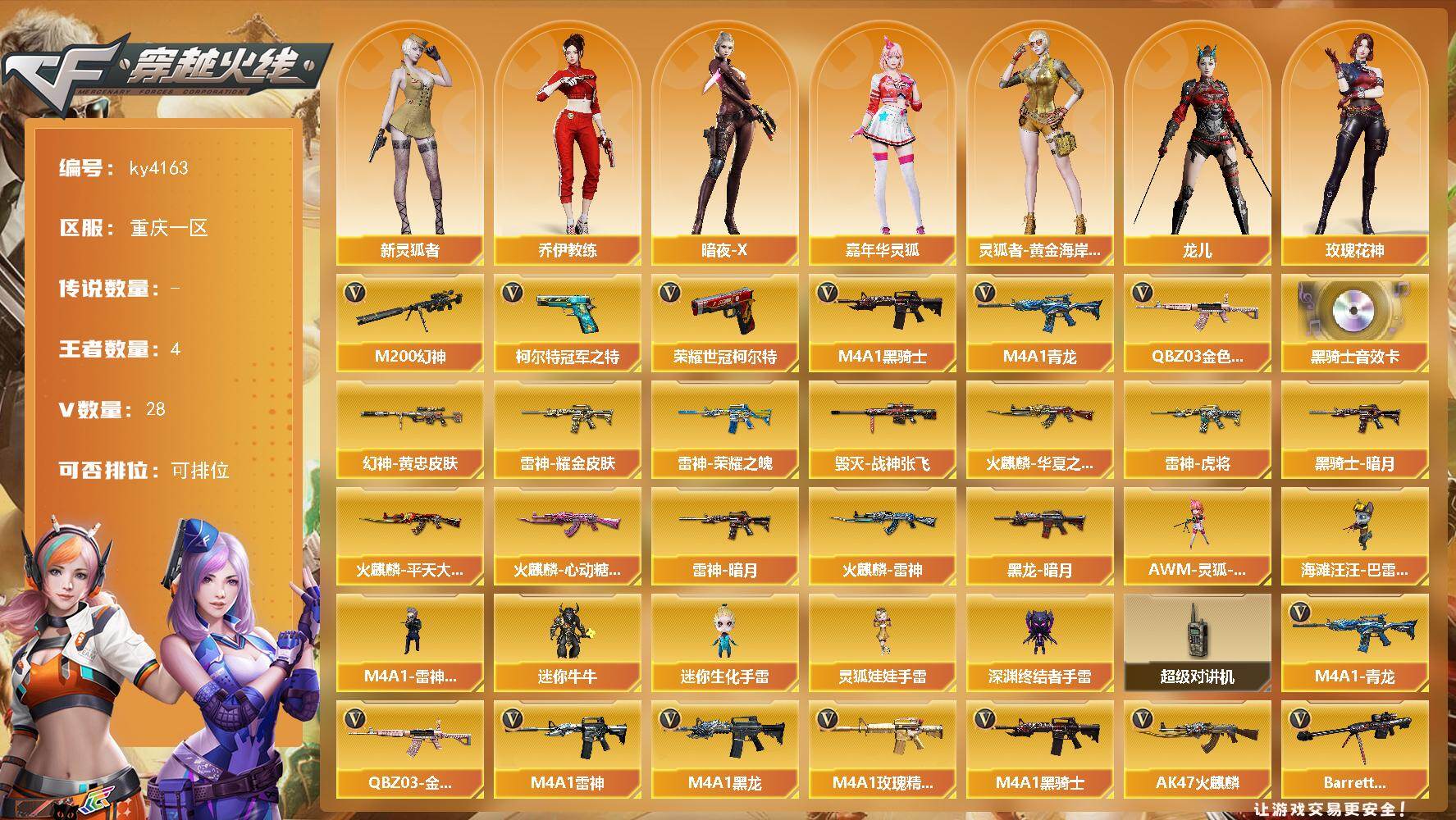 穿越火线账号西部战区重庆一区重庆一区-28V-4王者-0炫金
【热门武器】：QBZ03-金色蔷薇，M4A1-青龙，M200-幻神
