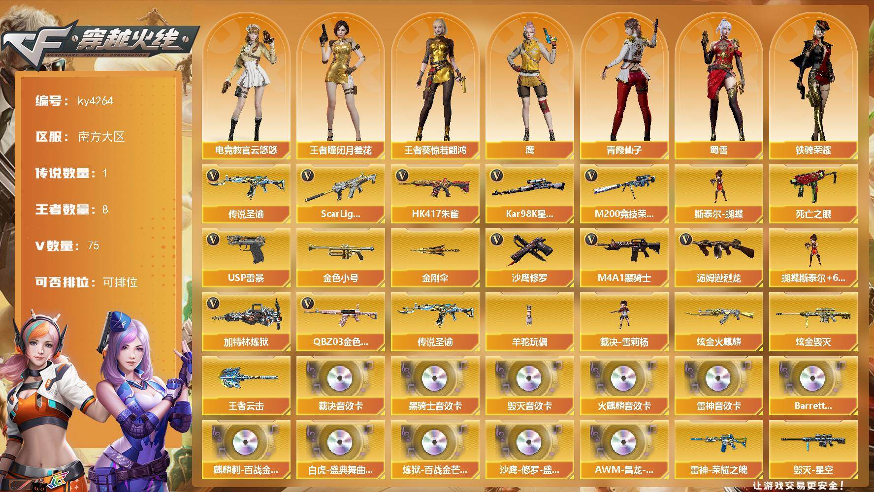 穿越火线账号南部战区南方大区南方大区-75V-8王者-2炫金
【传说武器】：传说圣谕
【热门武器】：传说圣谕，QBZ03-金色蔷