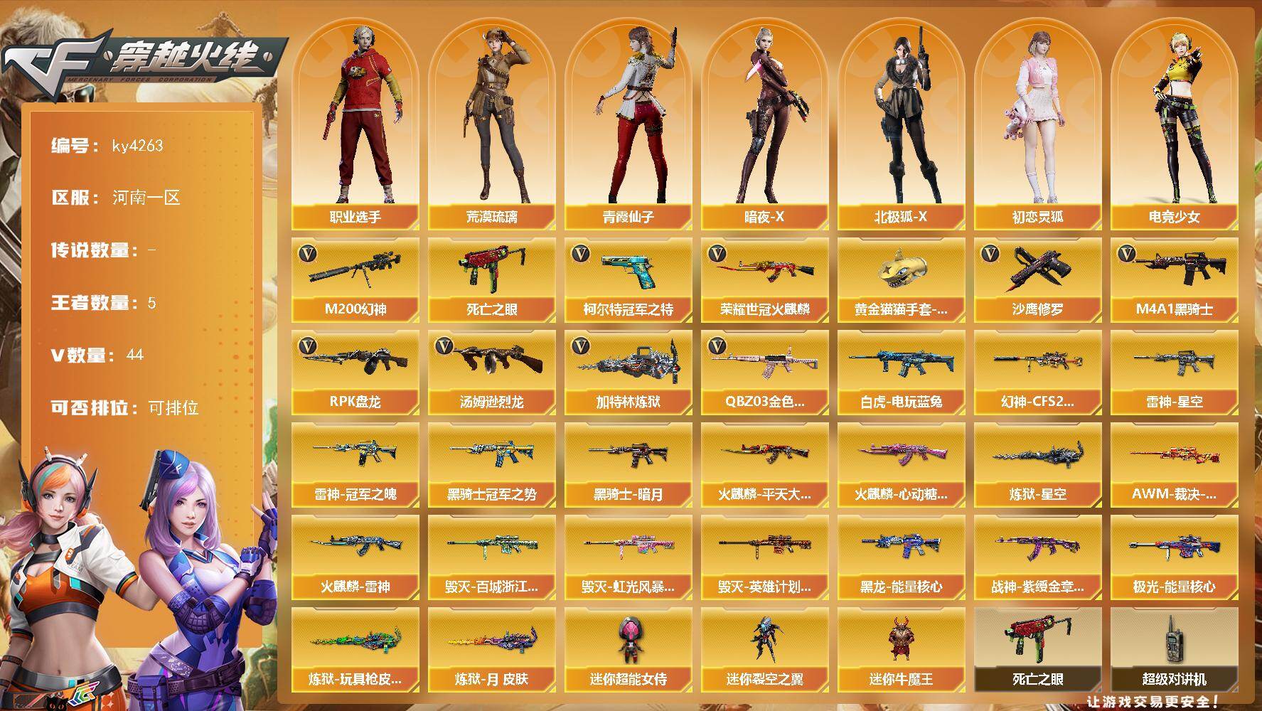 穿越火线账号北部战区河南一区[16323523]河南一区-44V-5王者-0炫金
【热门武器】：QBZ03-金色蔷薇，M200-幻神，死亡之眼，荣耀世冠-火麒麟，白虎-电玩蓝兔，柯尔特-冠军之特，M4A1-黑骑士，汤姆逊-烈龙，