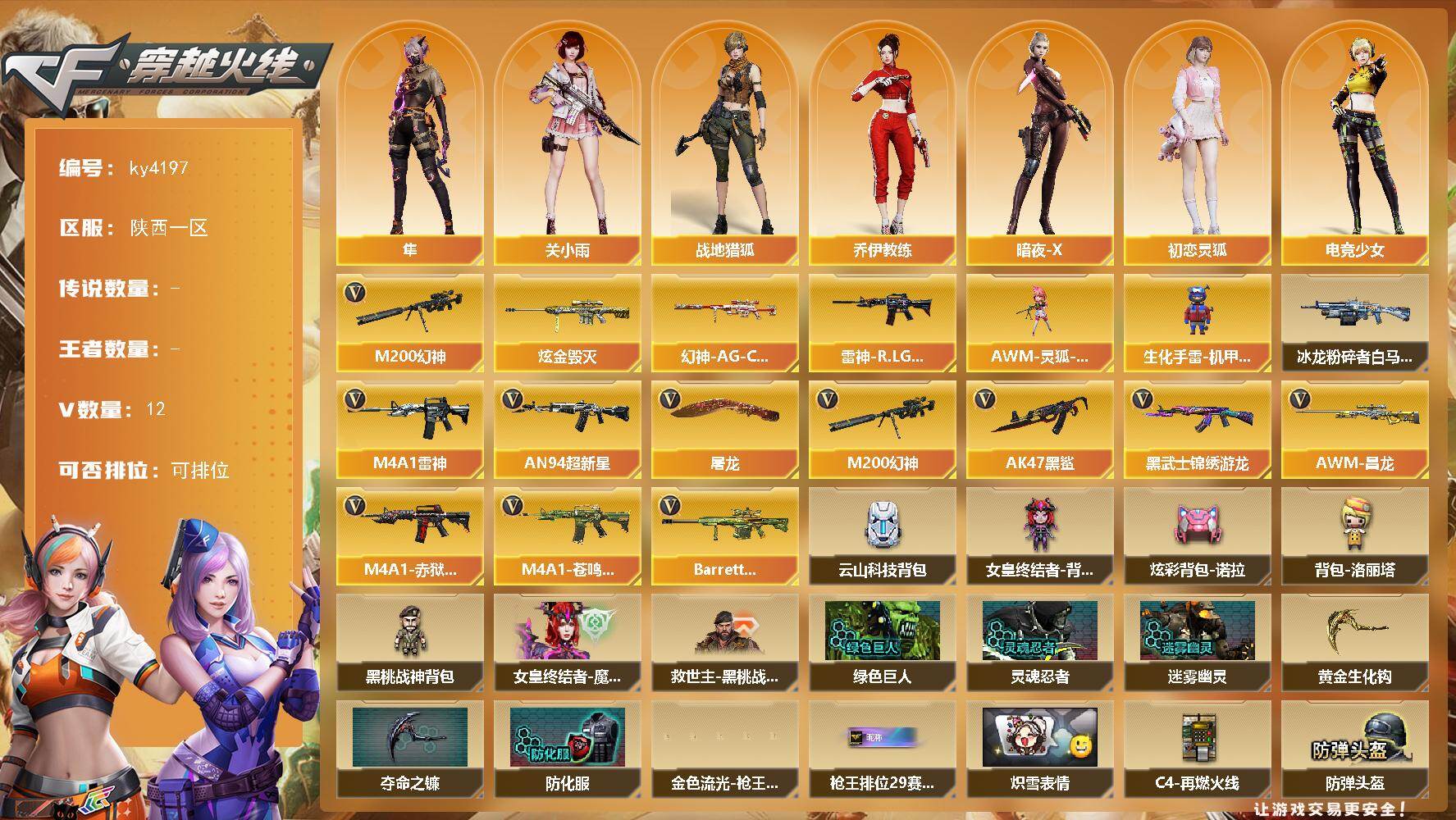 穿越火线账号西部战区陕西一区[16323149]陕西一区-12V-0王者-1炫金
【热门武器】：M200-幻神
【王者炫金武器】：炫金毁灭
【皮肤】：幻神-AG-CFPL S24冠军 皮肤，雷神-R.LGD-CFPLS18冠军
