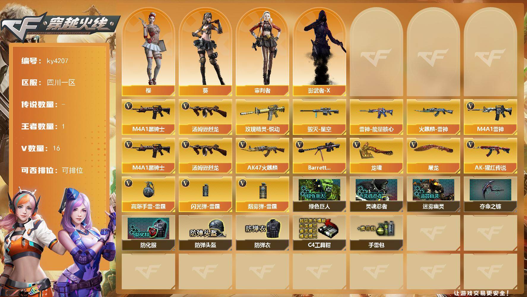 穿越火线账号西部战区四川一区四川一区-16V-1王者-0炫金
【热门武器】：M4A1-黑骑士，汤姆逊-烈龙
【王者炫金武器】：玫