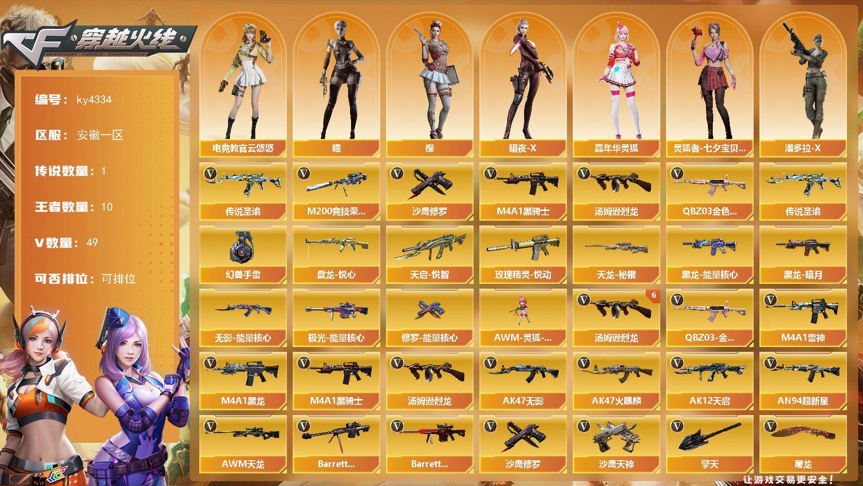 穿越火线账号东部战区安徽一区安徽一区-49V-10王者-0炫金
【传说武器】：传说圣谕
【热门武器】：传说圣谕，QBZ03-金色