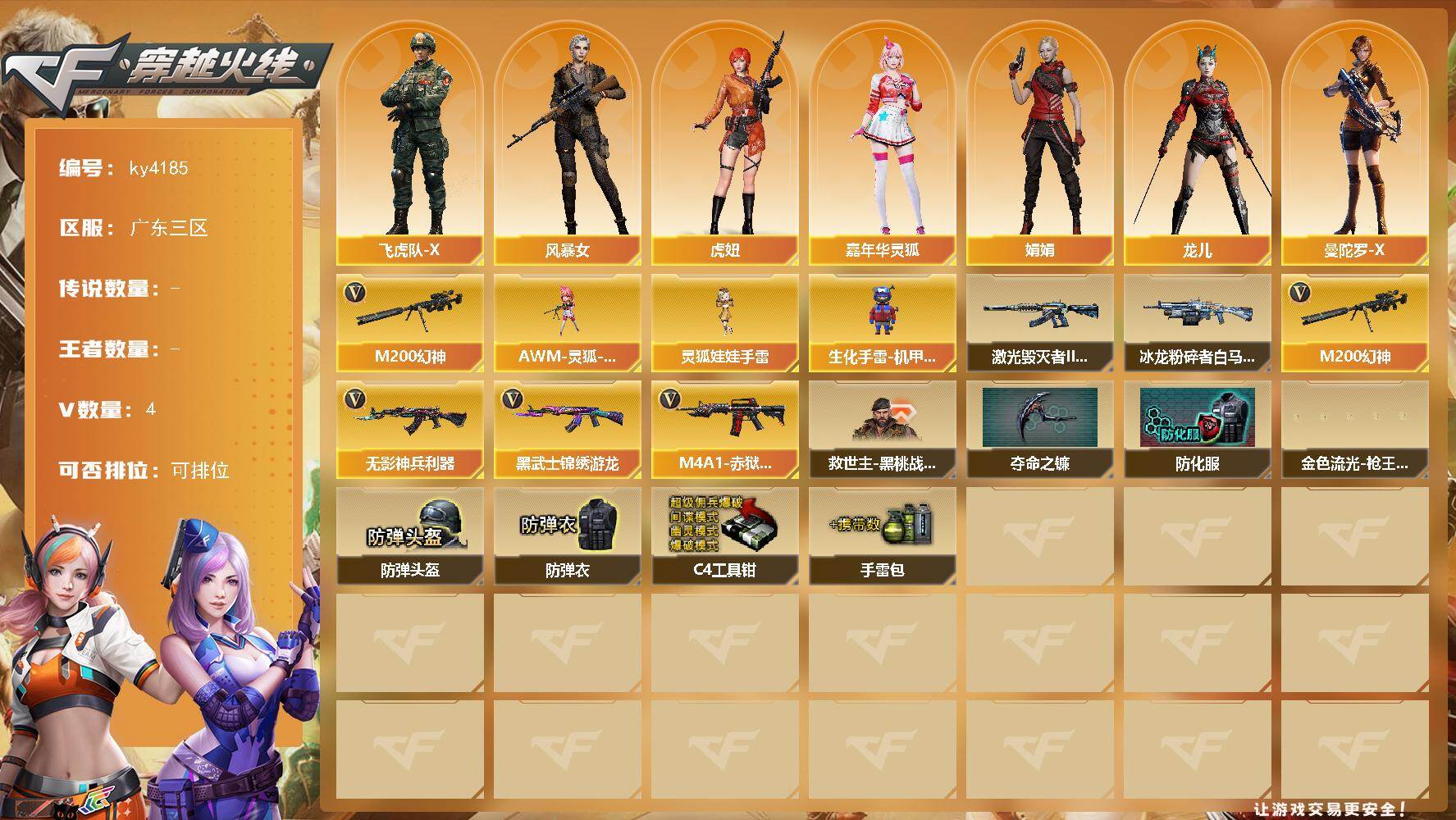 穿越火线账号南部战区广东三区广东三区-4V-0王者-0炫金
【热门武器】：M200-幻神
【角色】：飞虎队-X，风暴女，虎妞，嘉