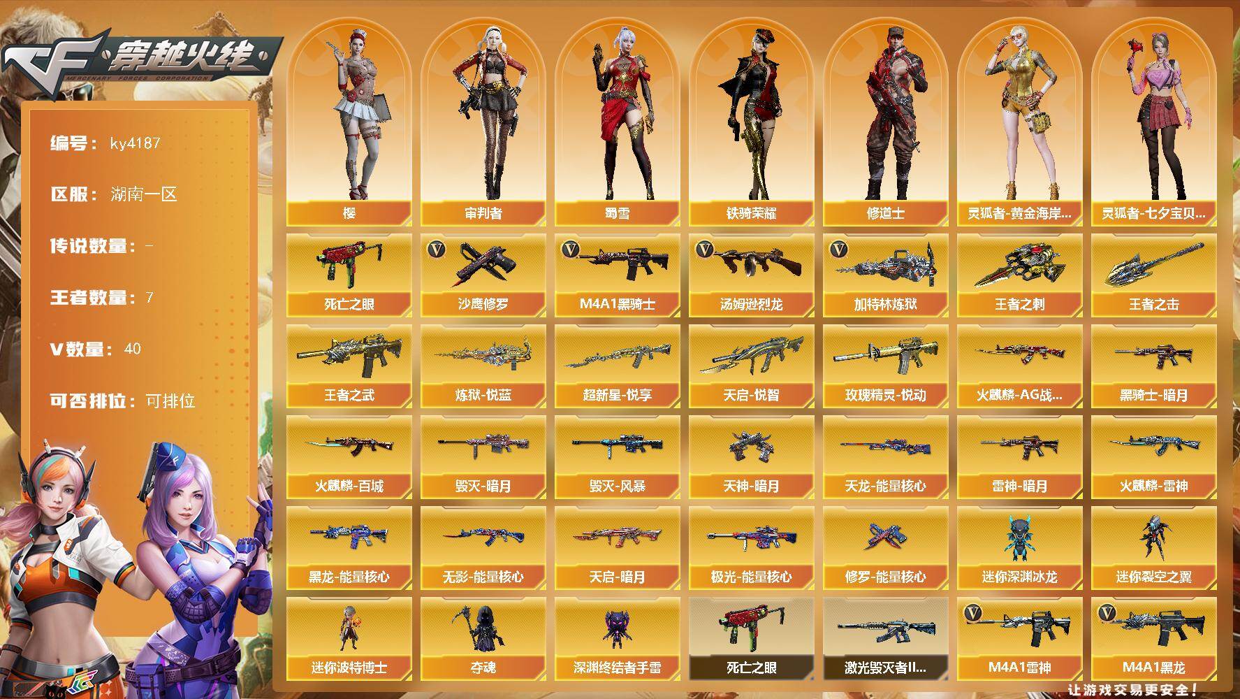 穿越火线账号南部战区湖南一区湖南一区-40V-7王者-0炫金
【热门武器】：死亡之眼，M4A1-黑骑士，汤姆逊-烈龙*2，加特林