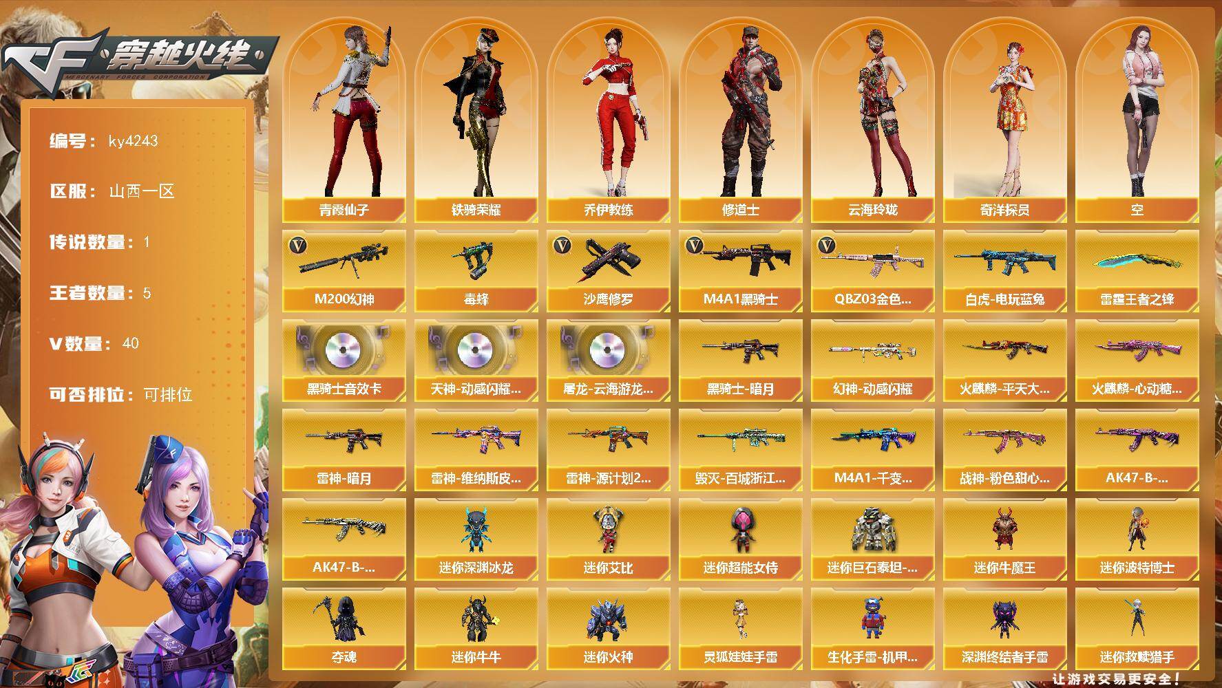 穿越火线账号北部战区山西一区[16323437]山西一区-40V-5王者-0炫金
【传说角色】：传说影煞
【热门武器】：QBZ03-金色蔷薇，M200-幻神，白虎-电玩蓝兔，毒蜂，M4A1-黑骑士，沙鹰-修罗
【王者炫金武器】：