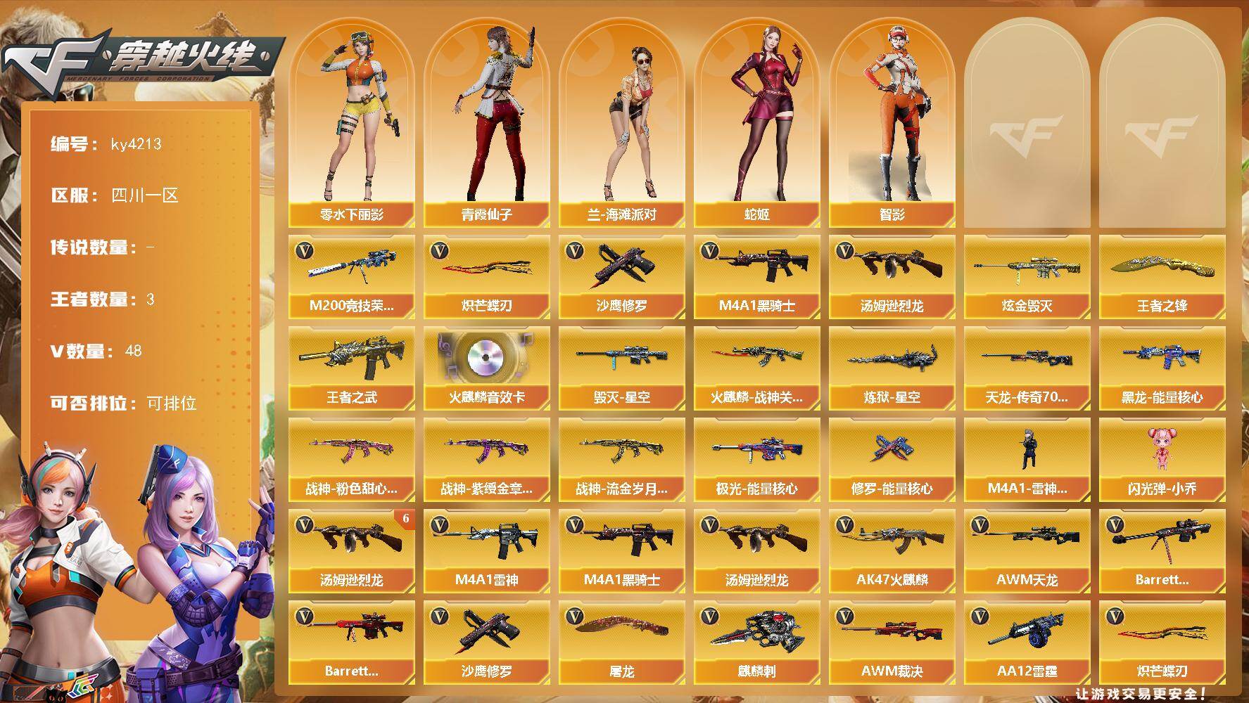 穿越火线账号西部战区四川一区四川一区-48V-3王者-1炫金
【热门武器】：M200-竞技荣光，M4A1-黑骑士*5，汤姆逊-烈