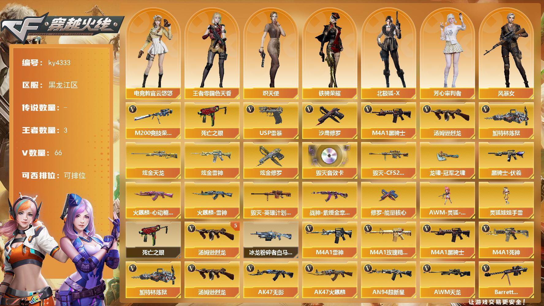 穿越火线账号北部战区黑龙江一区黑龙江区-66V-3王者-3炫金
【热门武器】：M200-竞技荣光，死亡之眼*2，M4A1-黑骑士*