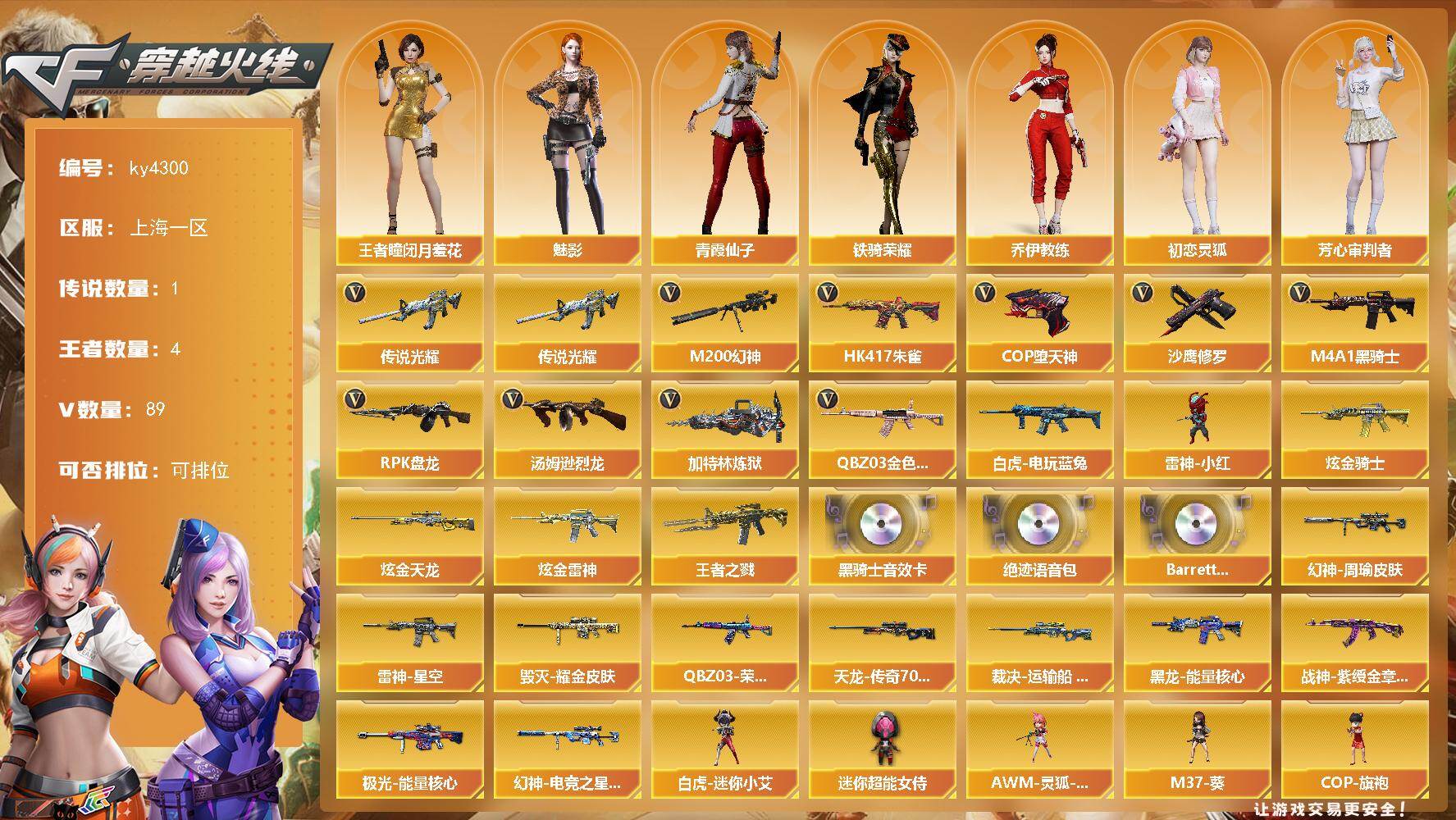 穿越火线账号东部战区上海一区上海一区-89V-4王者-9炫金
【传说武器】：传说光耀
【热门武器】：传说光耀，QBZ03-金色蔷