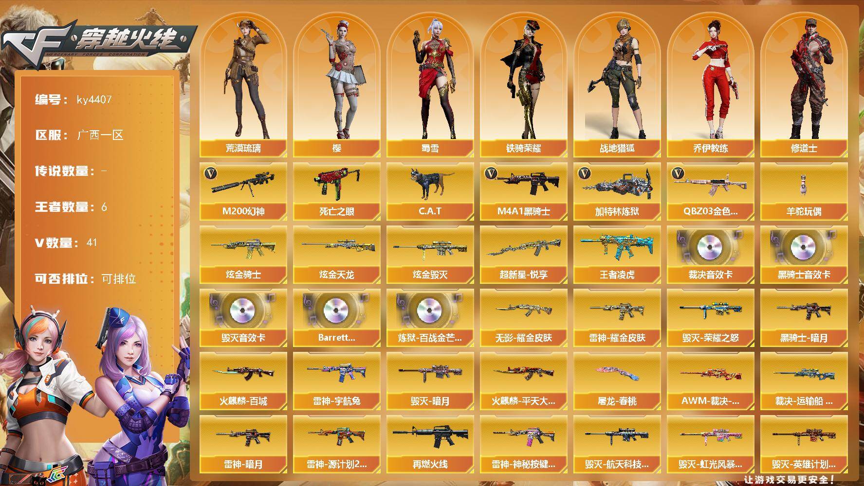 穿越火线账号南部战区广西一区广西一区-41V-6王者-3炫金
【传说角色】：传说星骇
【热门武器】：QBZ03-金色蔷薇，M20