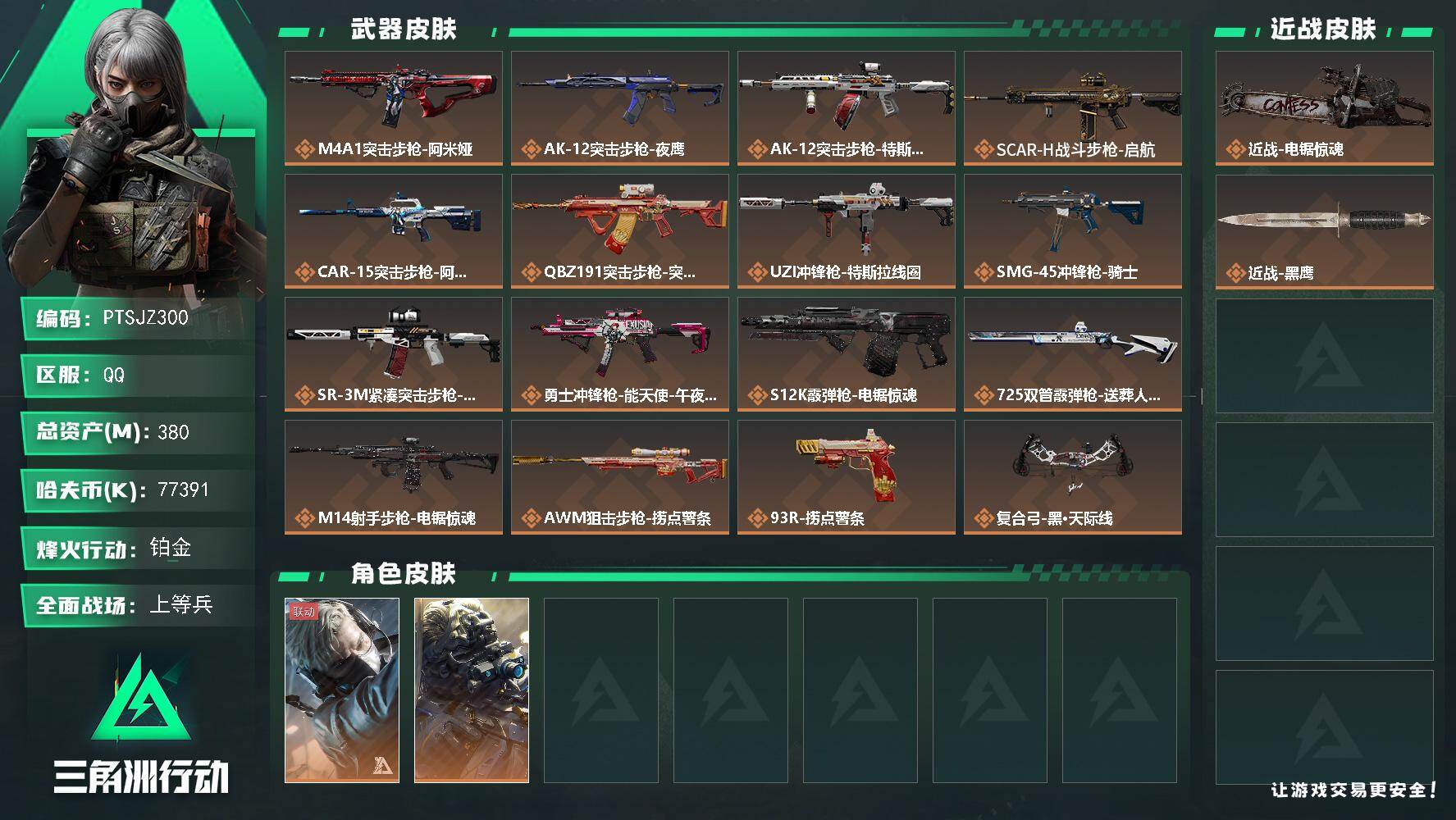 三角洲行动账号QQ【PTSJZ300】总资产(M)：380M/哈夫币(K)：77391K/哈夫币(K)：77391K/