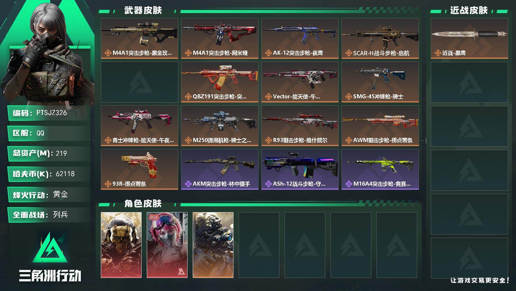三角洲行动账号QQ【PTSJZ326】总资产(M)：219M/哈夫币(K)：62118K/哈夫币(K)：62118K/