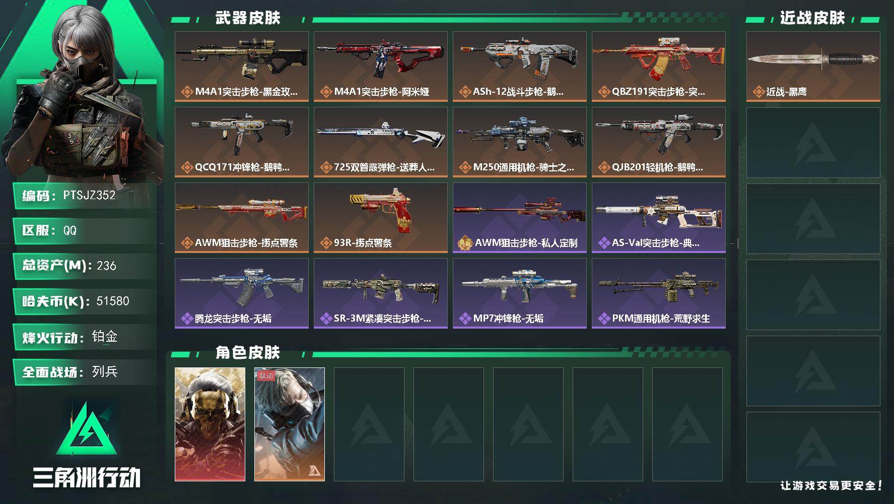 三角洲行动账号QQ【PTSJZ352】总资产(M)：236M/哈夫币(K)：51580K/哈夫币(K)：51580K/