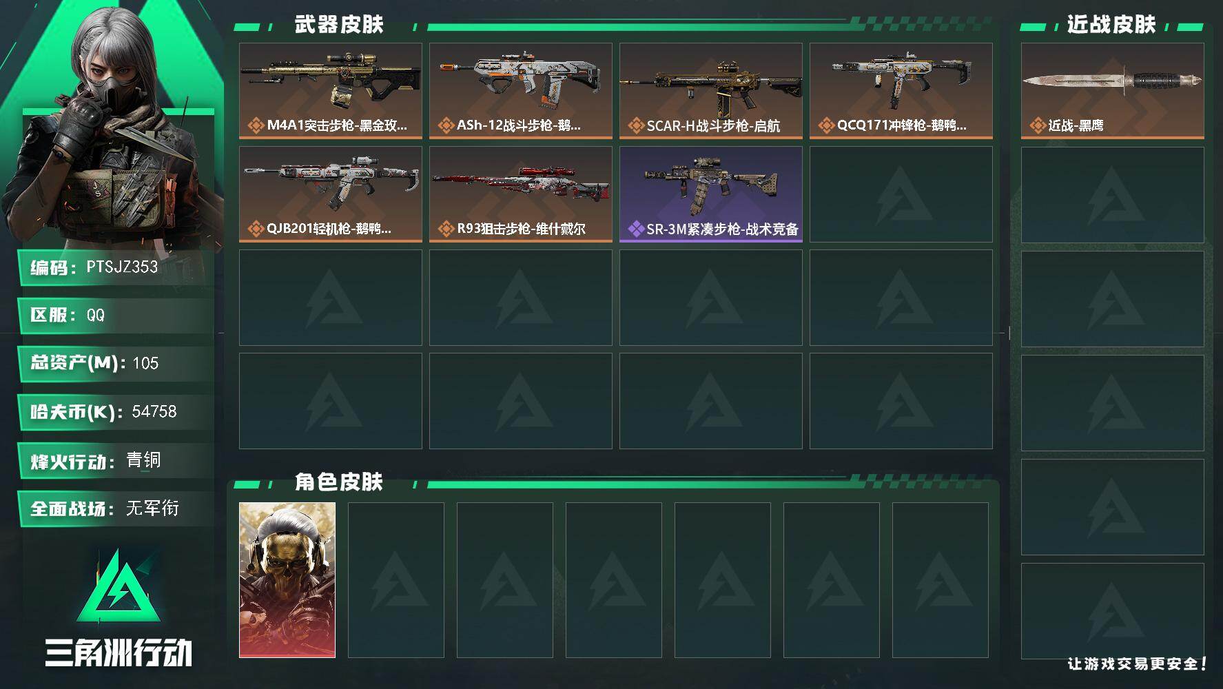 三角洲行动账号QQ【PTSJZ353】总资产(M)：105M/哈夫币(K)：54758K/哈夫币(K)：54758K/