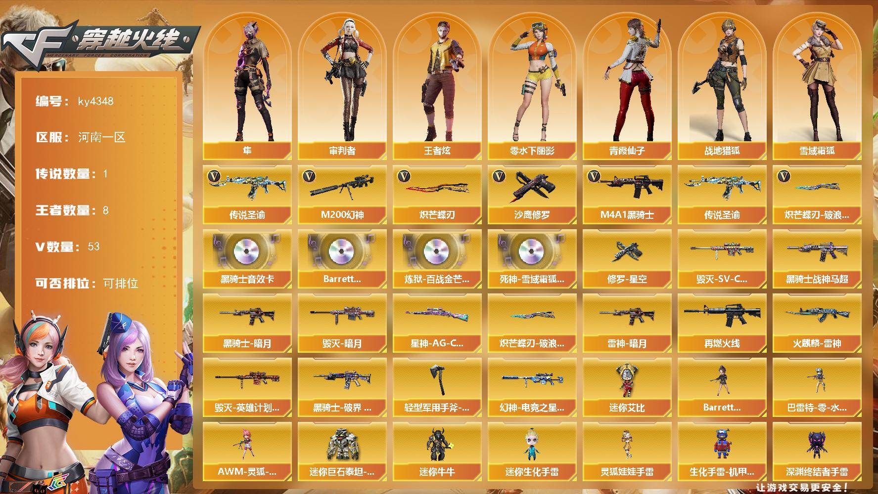 穿越火线账号北部战区河南一区河南一区-53V-8王者-0炫金
【传说武器】：传说圣谕
【热门武器】：传说圣谕，M200-幻神，M