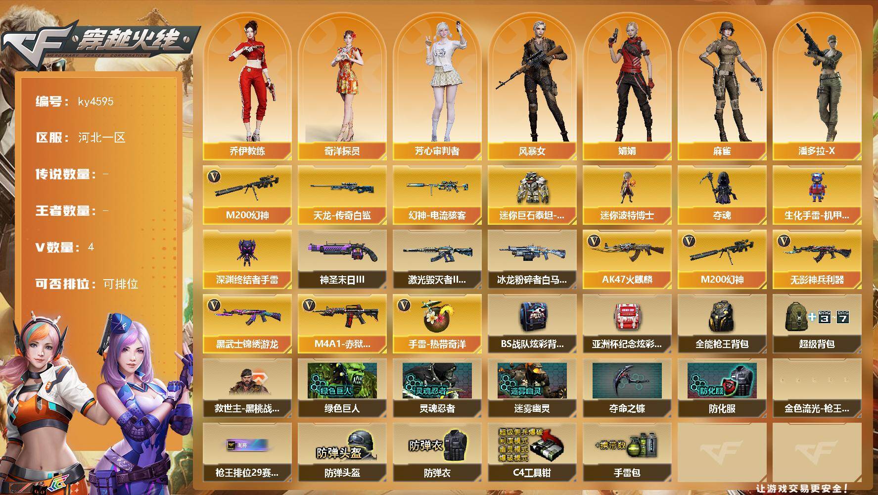 穿越火线账号北部战区河北一区-4V-0王者-0炫金
【热门武器】：M200-幻神
【皮肤】：幻神-电流骇客 皮肤，AWM