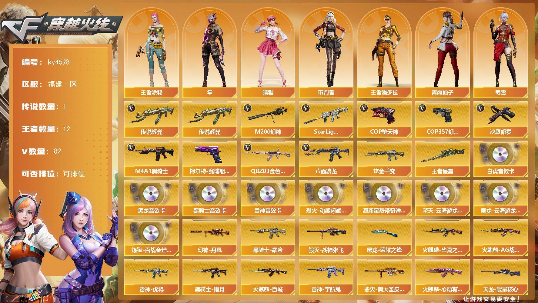 穿越火线账号东部战区福建一区[16325261]福建一区-82V-12王者-1炫金
【传说武器】：传说辉光
【热门武器】：传说辉光，QBZ03-金色蔷薇，Scar Light-白虎，M200-幻神*2，八面凌龙，M4A1-黑骑士