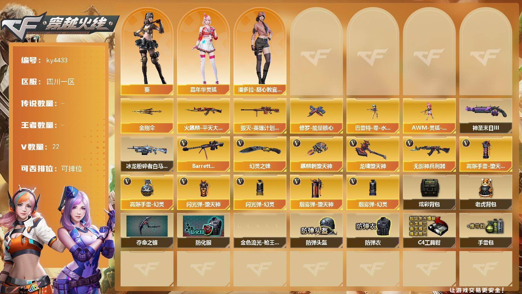 穿越火线账号西部战区四川一区四川一区-22V-0王者-0炫金
【热门武器】：金刚伞
【皮肤】：火麒麟-平天大圣，毁灭-英雄计划 