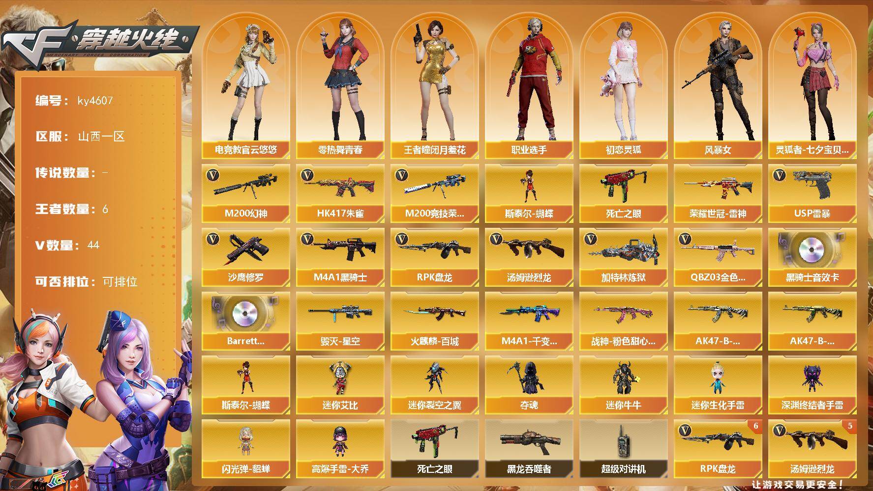 穿越火线账号北部战区山西一区山西一区-44V-6王者-0炫金
【热门武器】：QBZ03-金色蔷薇，HK417-朱雀，M200-幻