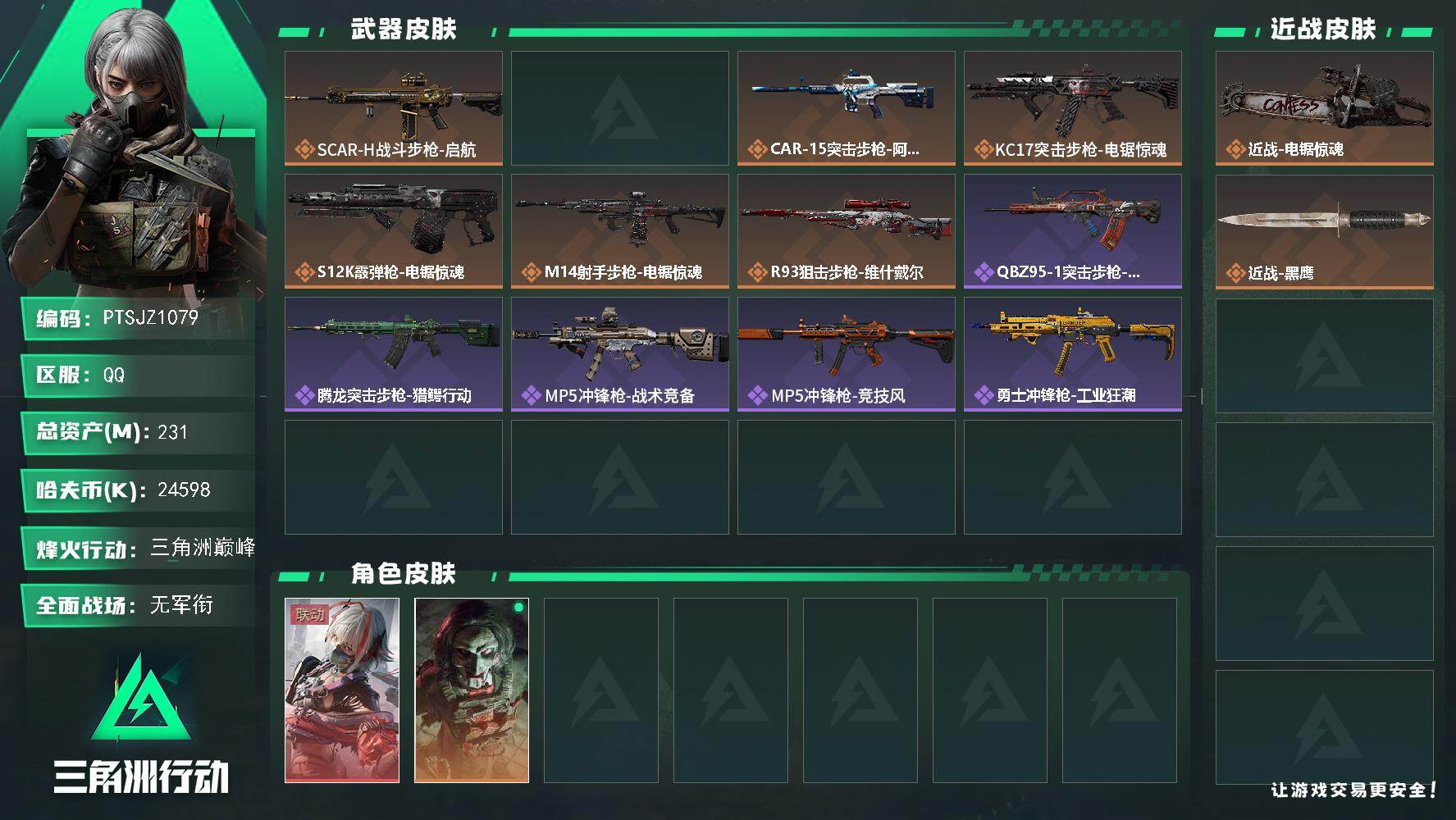 三角洲行动账号QQ【PTSJZ1079】总资产(M)：231M/哈夫币(K)：24598K/哈夫币(K)：24598K