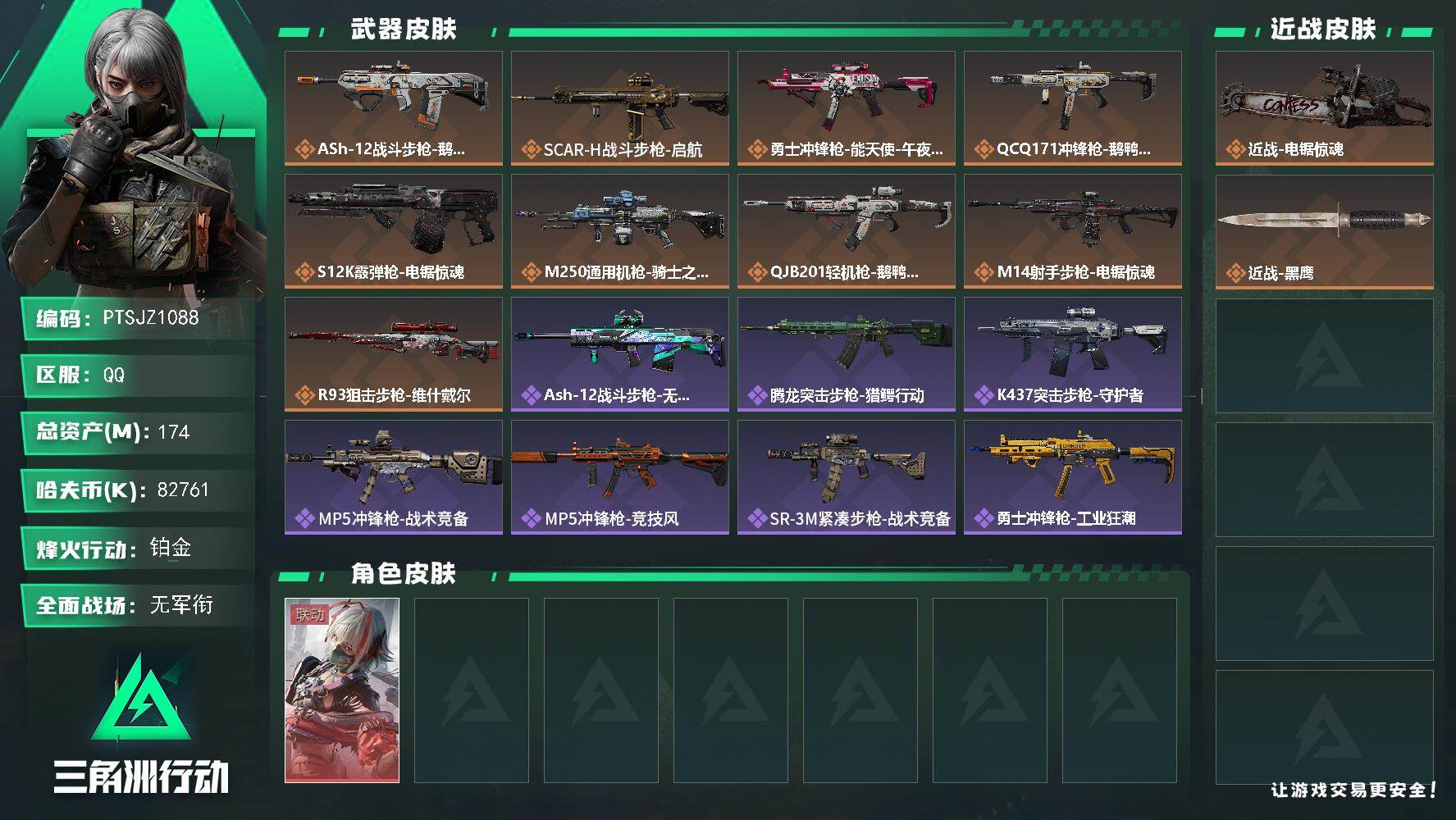 三角洲行动账号QQ【PTSJZ1088】总资产(M)：174M/哈夫币(K)：82761K/哈夫币(K)：82761K