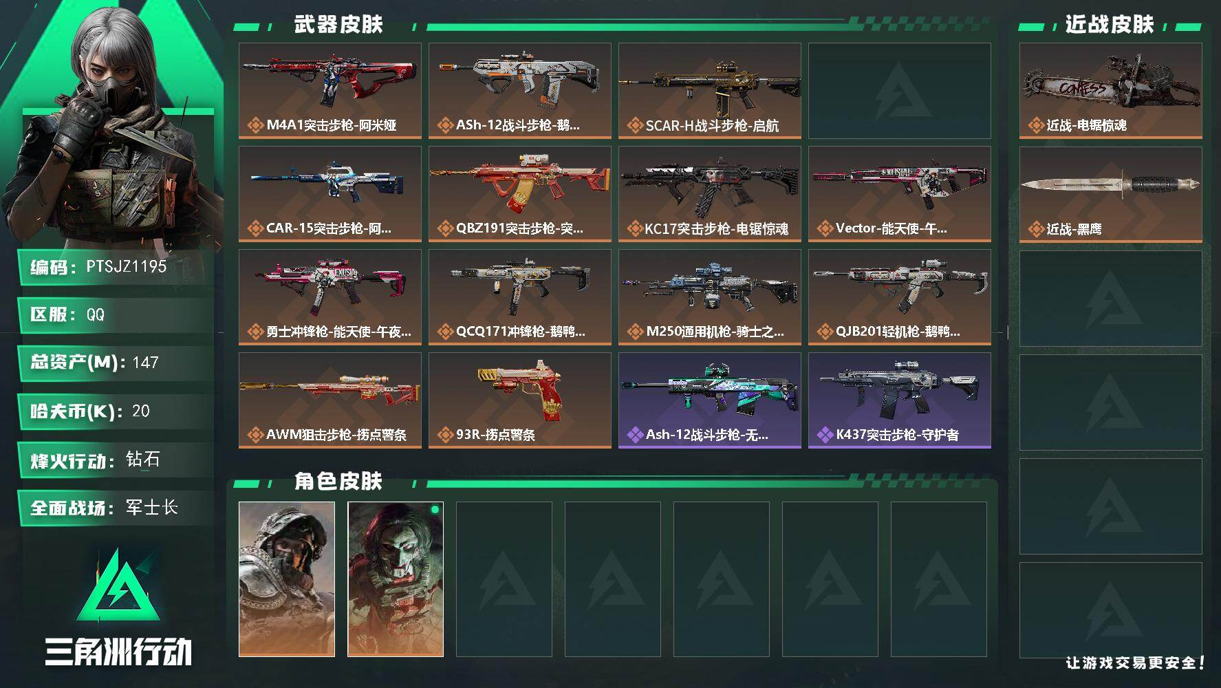 三角洲行动账号QQ【PTSJZ1195】总资产(M)：147M/哈夫币(K)：20K/哈夫币(K)：20K/传说枪皮数