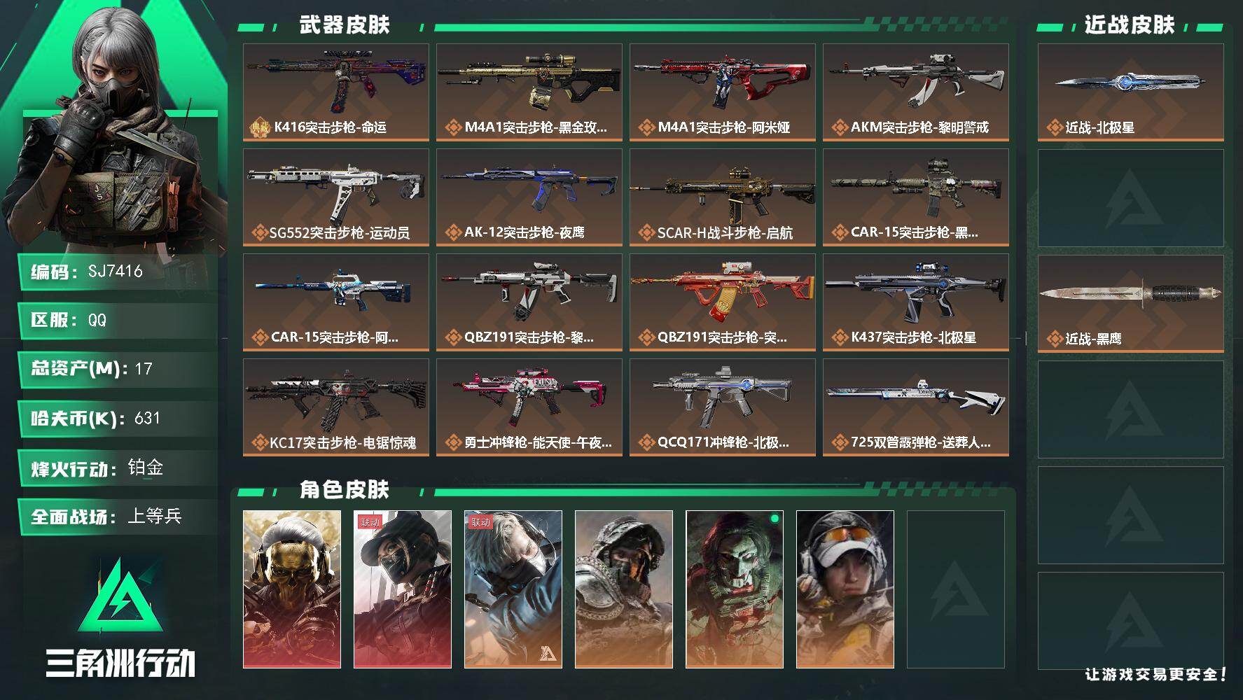 三角洲行动账号QQ【SJ7416】总资产(M)：17M/哈夫币(K)：631K/哈夫币(K)：631K/传说枪皮数：21/全面战场等级：45_段位：上等兵/烽火地带等级：60_段位：铂金/红狼-蚀金玫瑰/露娜-黑·天