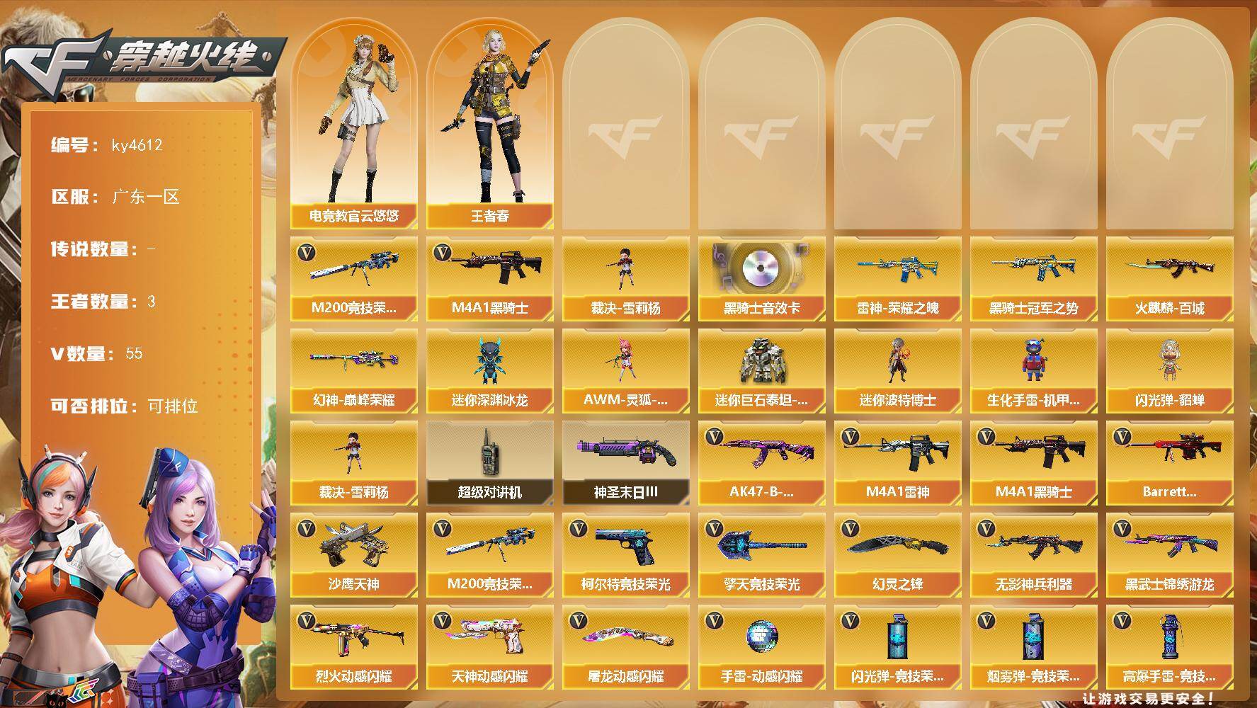 穿越火线账号南部战区广东一区【商品标题】：广东一区-55V-3王者-0炫金
【热门武器】：M200-竞技荣光，M4A1-黑骑士，
